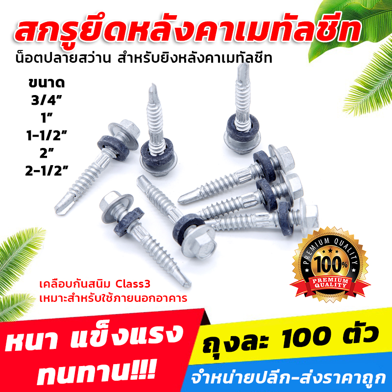 สกรูยึดหลังคาเมทัลชีท (น็อตปลายสว่าน) สำหรับยิงหลังคาเมทัลชีท เคลือบกันสนิม Class3 (ถุงละ 100 ตัว) [ขายปลีก/ส่ง]