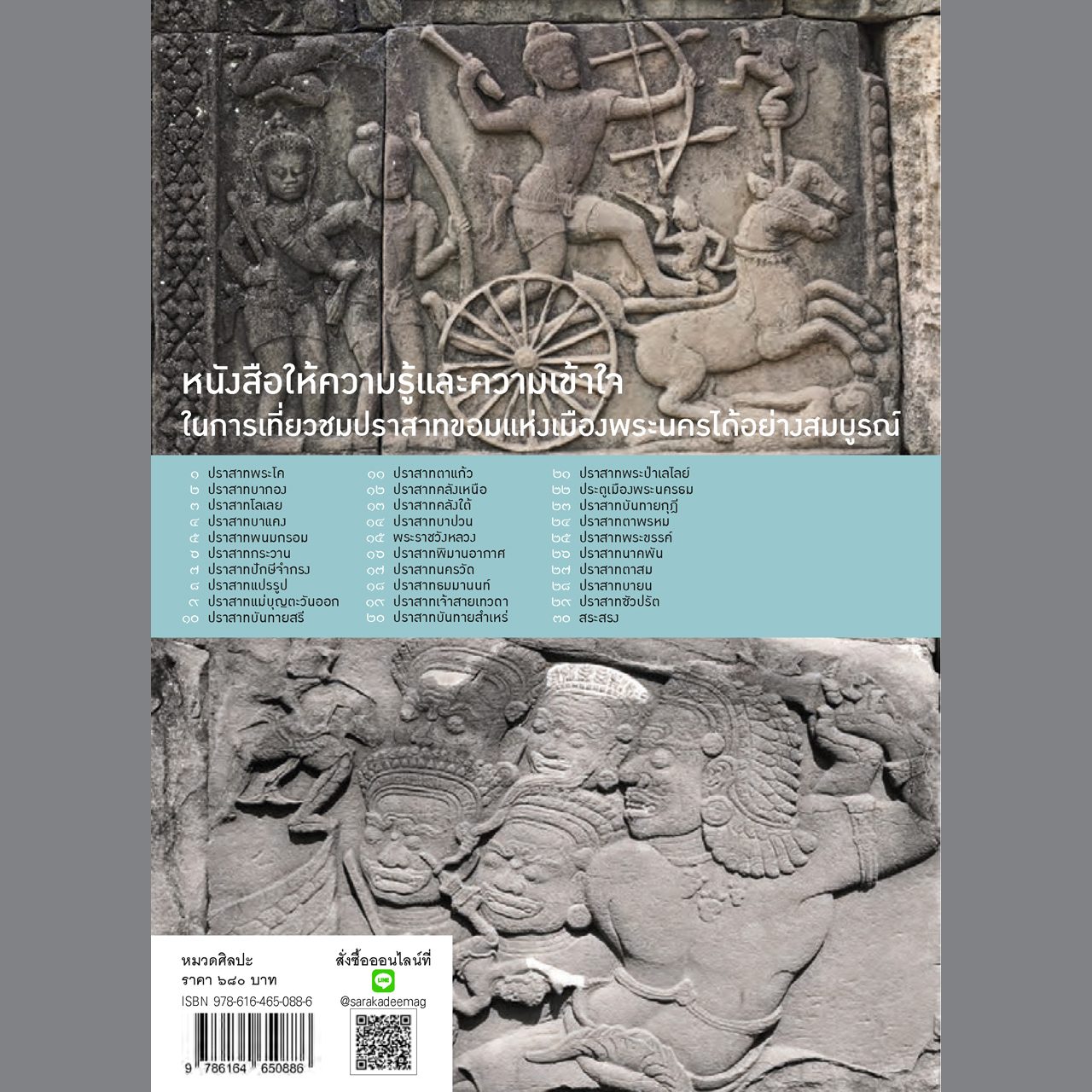 ๓๐ ปราสาทขอม ในเมืองพระนคร พิมพ์ ๓