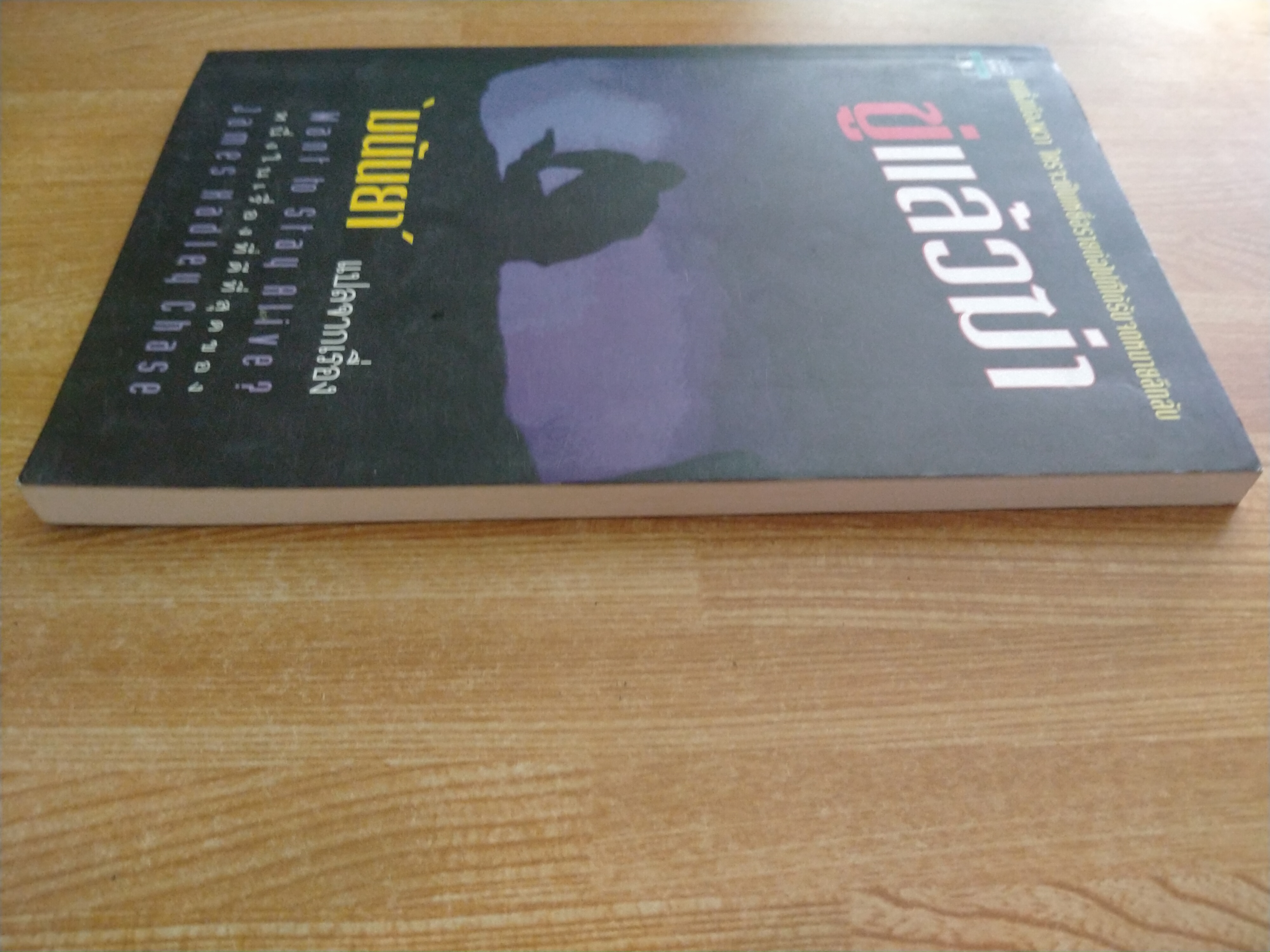 ขู่แล้วฆ่า