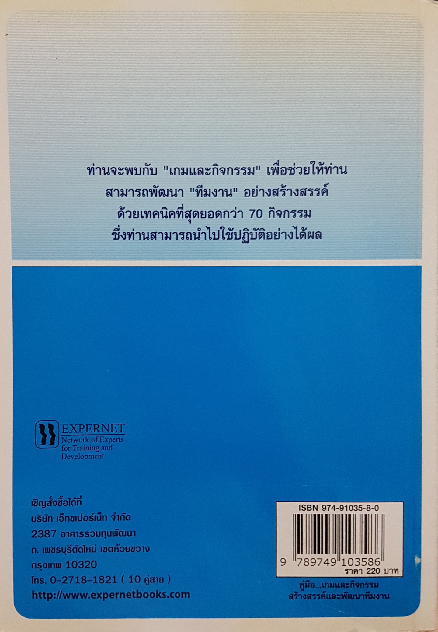 คู่มือเกมและกิจกรรมสร้างสรรค์ และพัฒนาทีมงาน Instant Team Work