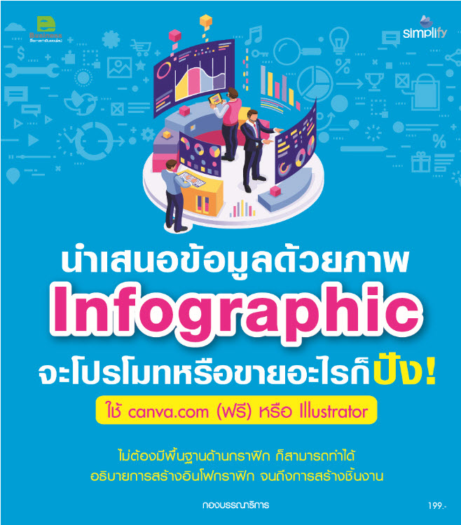 นำเสนอข้อมูลด้วยภาพ Infographic จะโปรโมทหรือขายอะไรก็ปัง