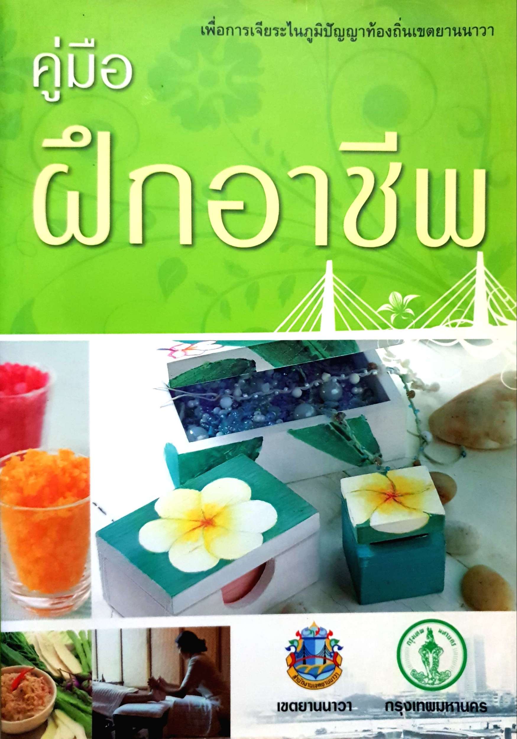 คู่มือฝึกอาชีพ เพื่อการเจียระไนภูมิปัญญาท้องถิ่นเขตยานนาวา