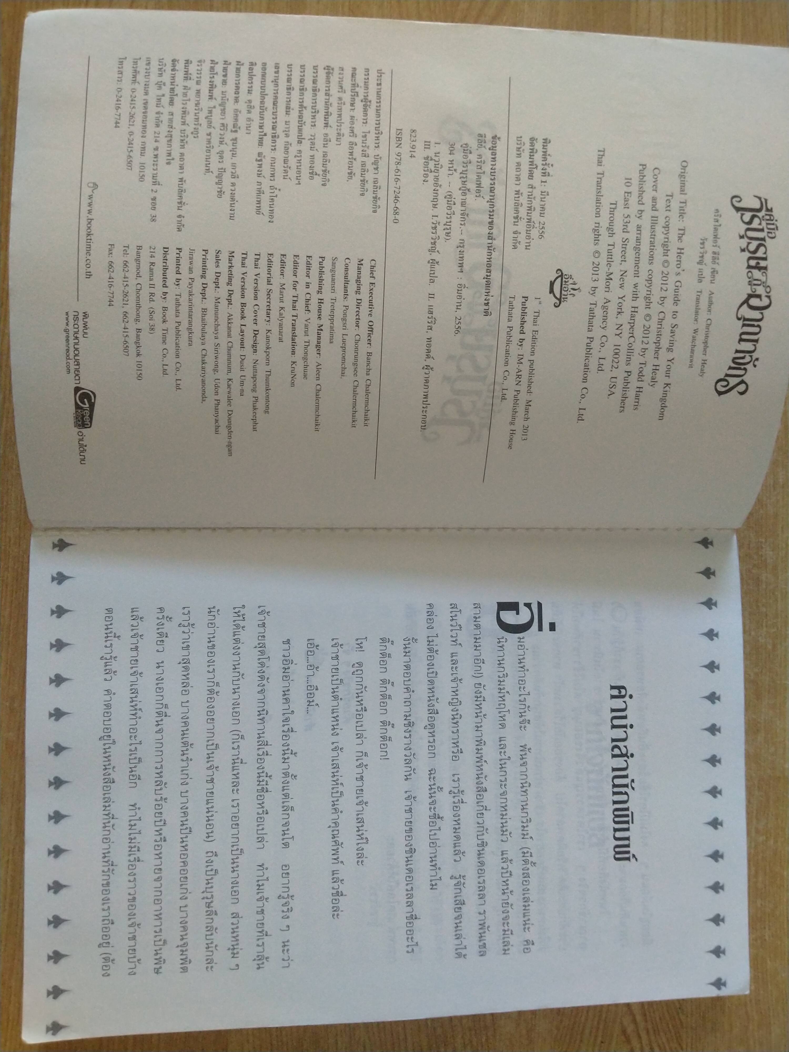 คู่มือวีรบุรุษกู้อาณาจักร เล่ม 1