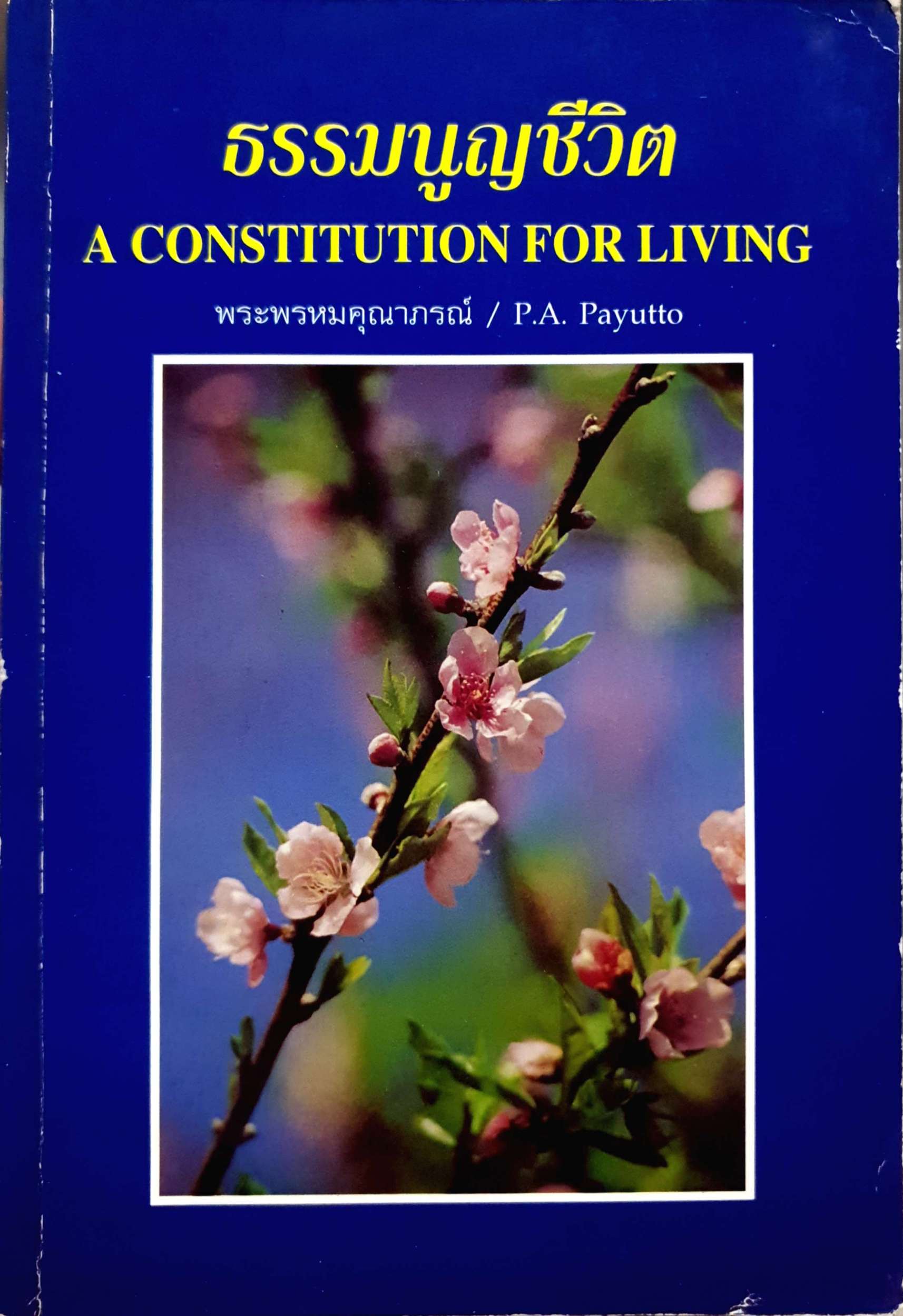 ธรรมนูญชีวิต A Constitutional for Living พระพรหมคุณาภรณ์