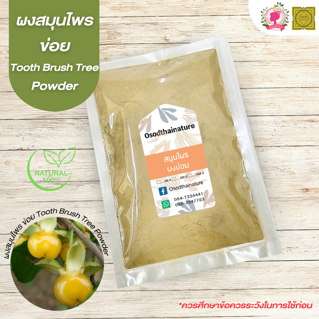 ผงข่อย (ส่วนของต้นและราก) (Toothbrush Tree Powder) ขนาด 500 1000 กรัม ข่อย บดละเอียด สมุนไพร แท้ 100% FG-HBP-024