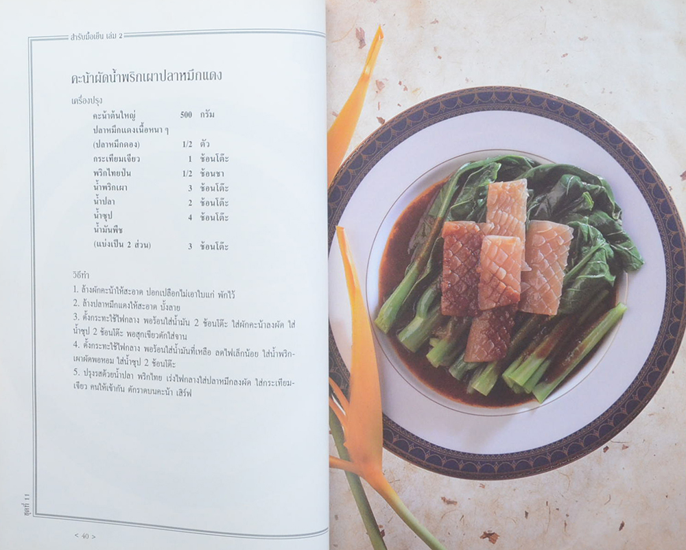 ตำรับสำรับมื้อเย็น 2 โดย สุรีย์ รักสกุล