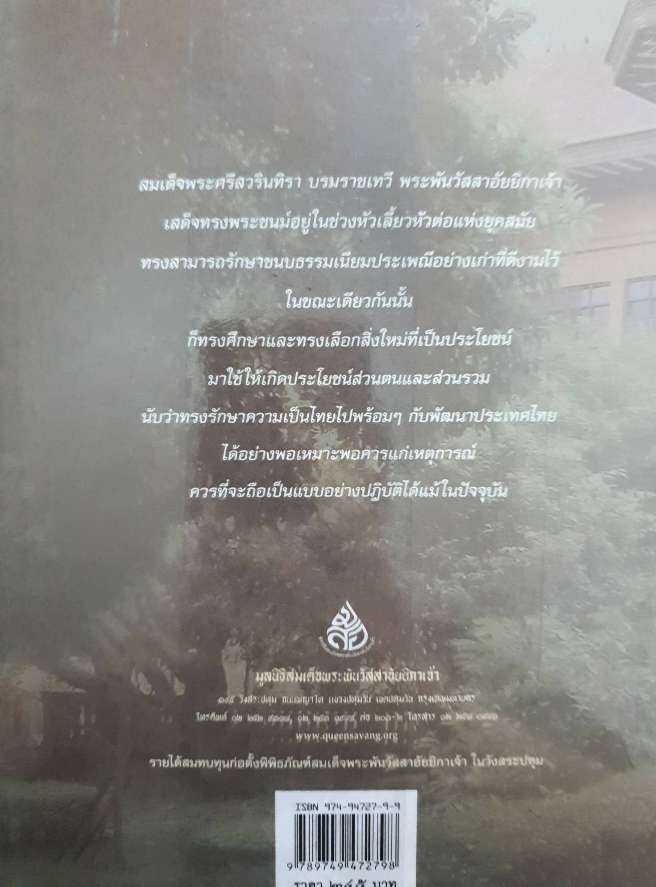 ศรีสวรินทิรานุสรณีย์ น้อมรำลึกถึงสมเด็จพระพันวัสสาอัยยีกาเจ้า