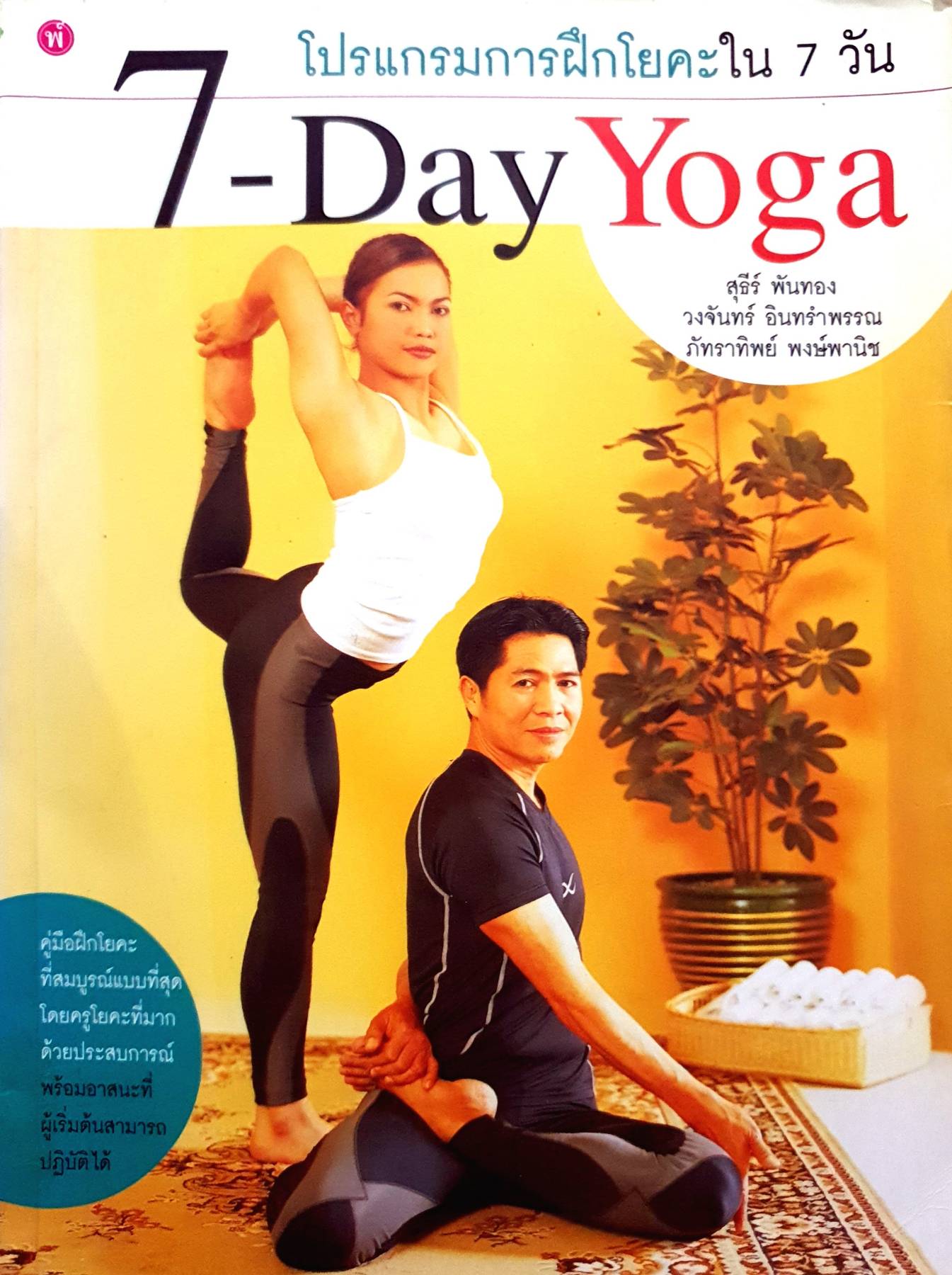 โปรแกรมการฝึกโยคะใน 7 วัน : 7-Day Yoga