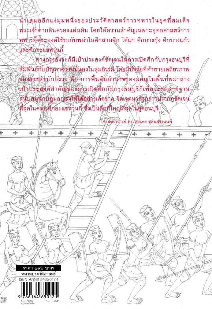 จากศึกบางกุ้ง ถึงศึกอะแซหวุ่นกี้