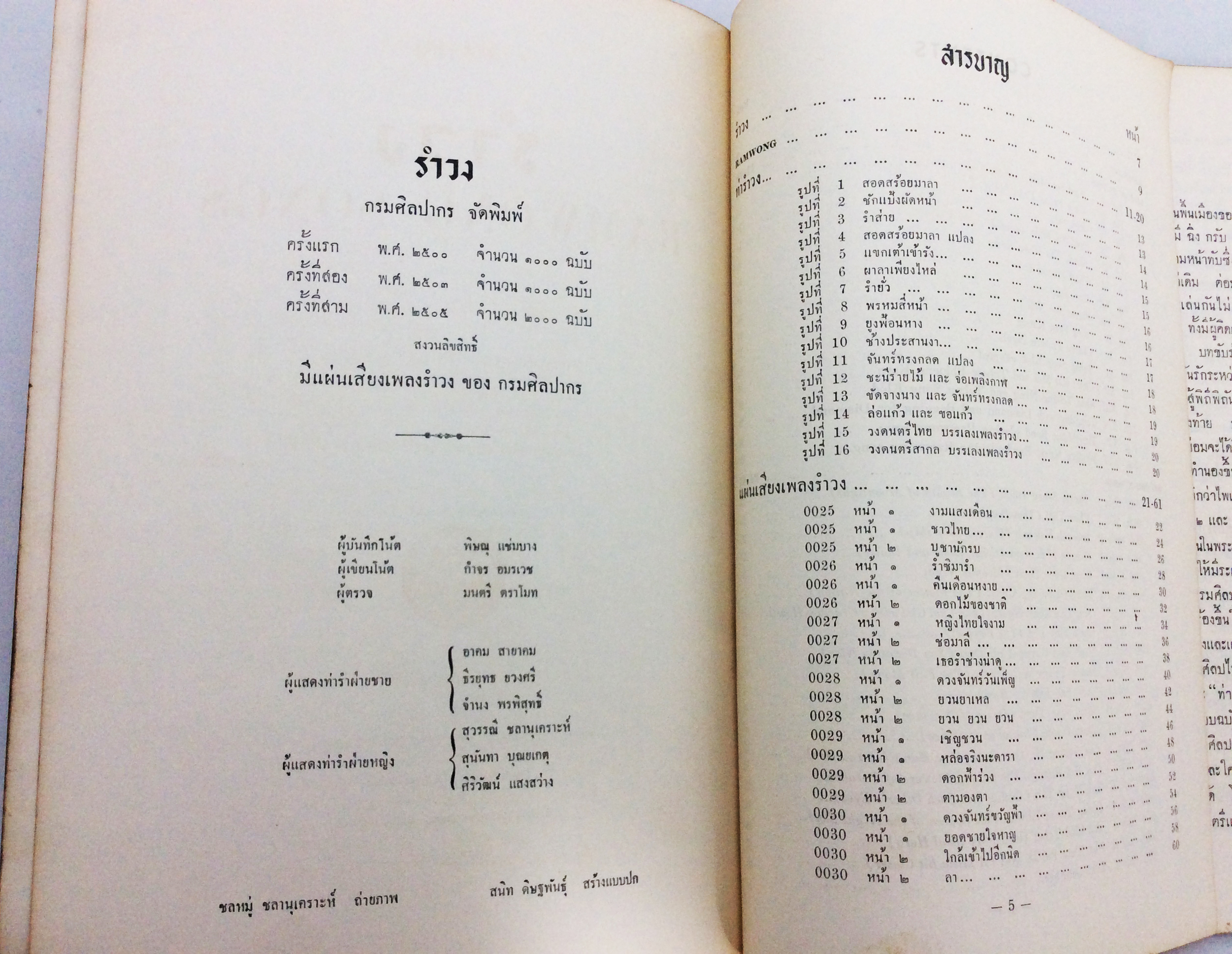 รำวง หนังสือวัฒนธรรม ประเพณี หนังสือสะสม หนังสือหายาก ดนตรีไทย