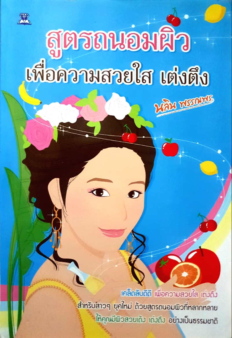 สูตรถนอมผิว เพื่อความสวยใส แต่งตึง / นรินทร์ พรรณพร