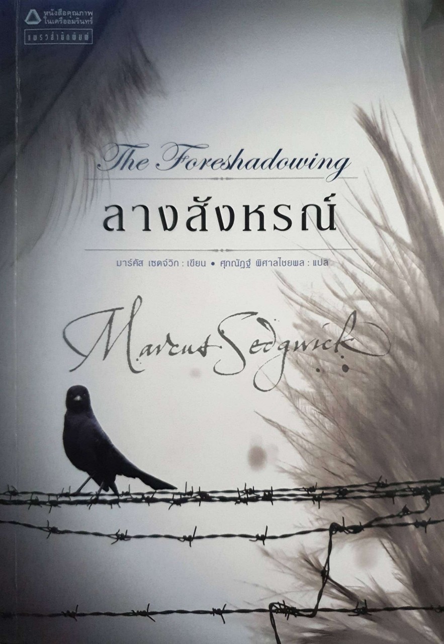 ลางสังหรณ์ : มาร์คัส เซดจ์วิกส์ / ศุภณัฏฐ์ พิศาลไชยพล