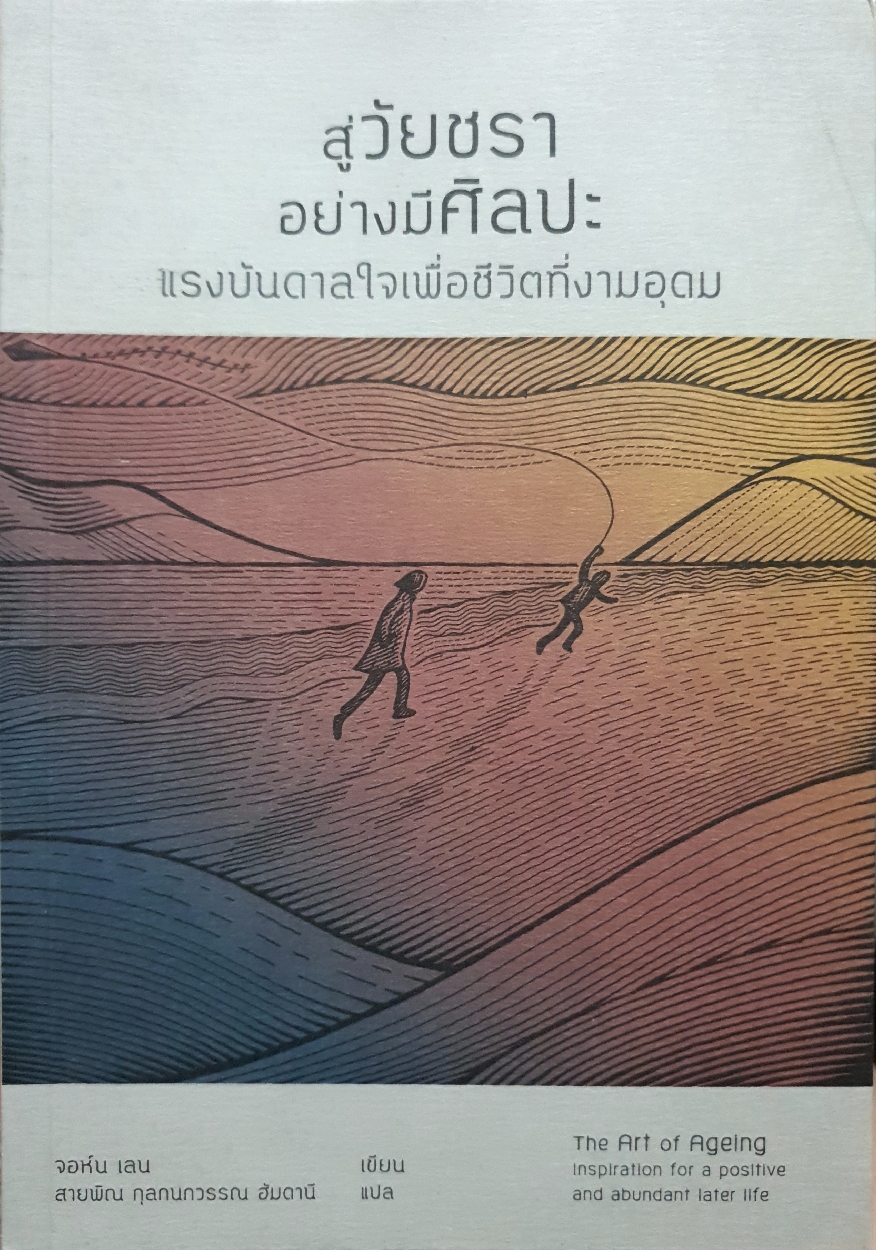 สู่วัยชรา อย่างมีศิลปะ แรงบันดาลใจเพื่อชีวิตที่ดีงามอุดม : จอห์น เลน เขียน : สายพิณ กุลกนกวรรณ ฮัมดานี แปล