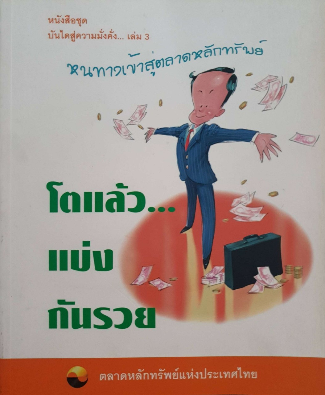บันไดสู่ความมั่งคั่ง 3 : หนทางสู่ ตลาดหลักทรัพย์ โตแล้วแบ่งกันรวย