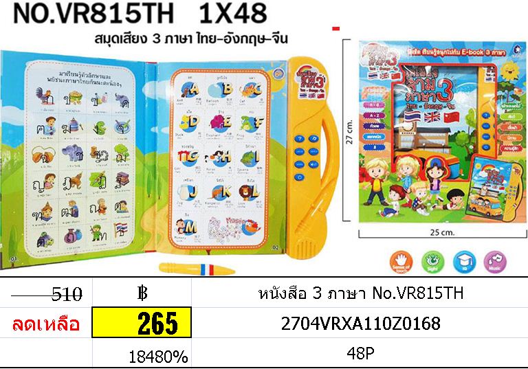 หนังสือ 3 ภาษา ไทย จีน อังกฤษ หนังสือเรียนมีเสียง No.VR815TH