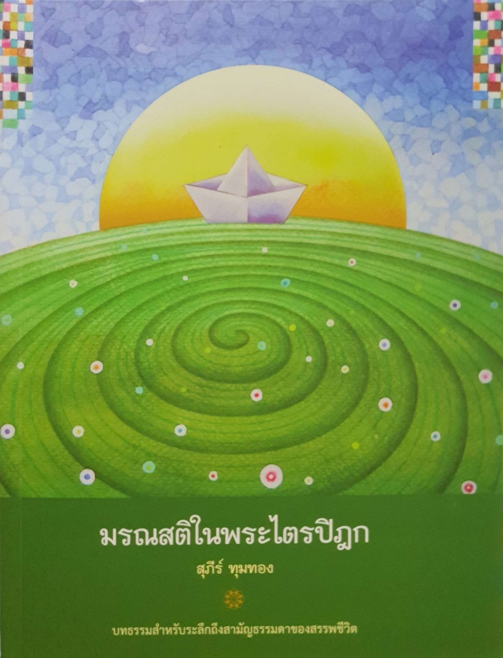 มรณสติในพระไตรปิฎก : สุภีร์ ทุมทอง