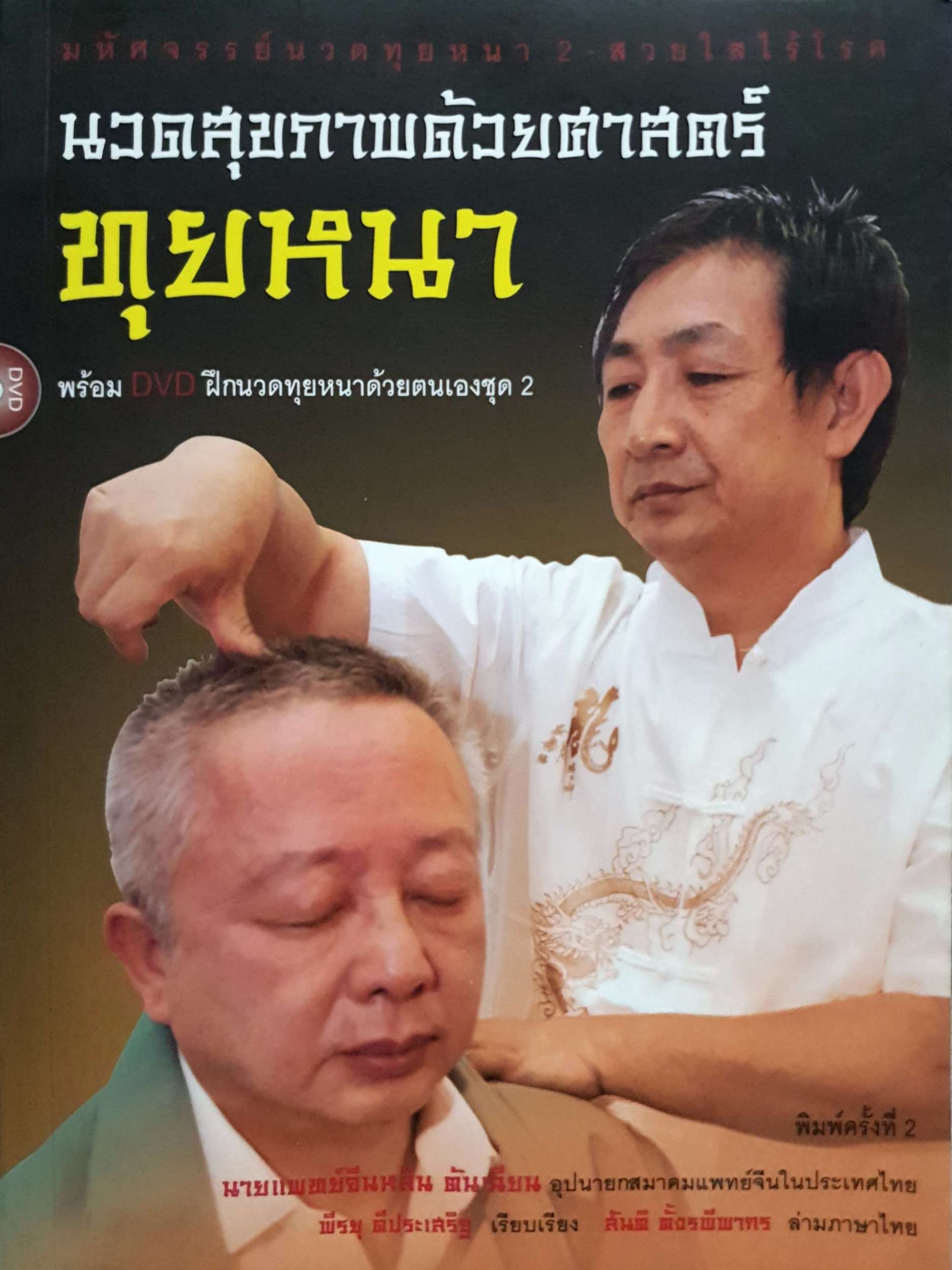 นวดสุขภาพด้วยศาสตร์ ทุยหนา (ไม่มี DVD)
