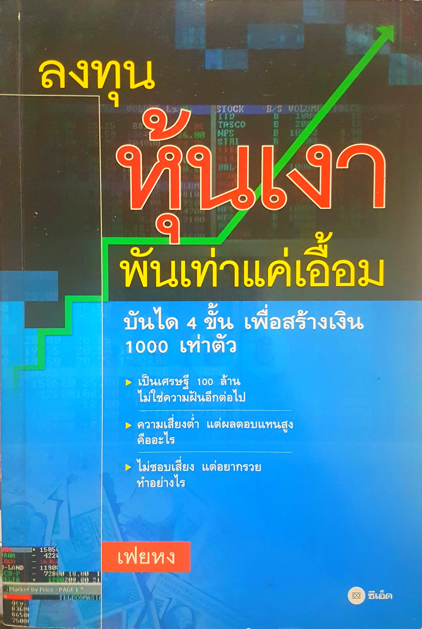 ลงทุนหุ้นเงา พันเท่าแค่เอื้อม บันได 4 ขั้น เพื่อสร้างเงิน 1,000 เท่าตัว