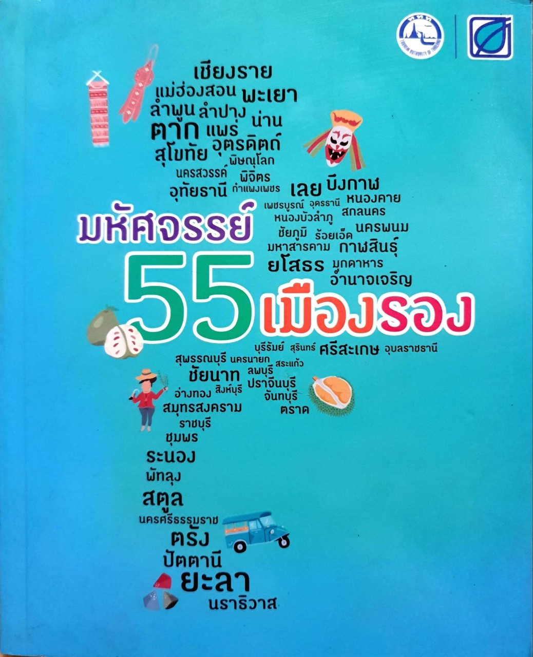 มหัศจรรย์ 55 เมืองรอง : การท่องเที่ยวแห่งประเทศไทย (ททท.)