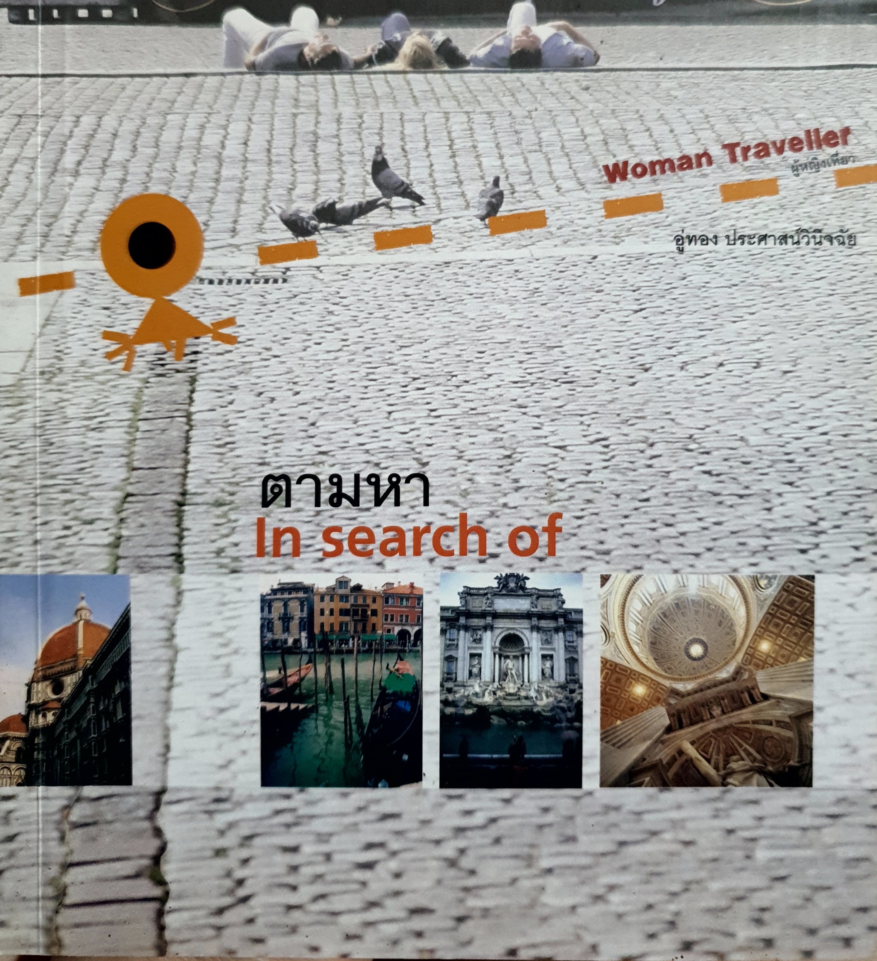 ผู้หญิงเที่ยว ตอน ตามหา (พิมพ์ซ้ำ-เปลี่ยนปก) : อู่ทอง ประศาสน์วินิจฉัย