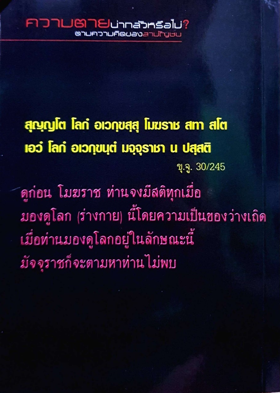 ความตาย น่ากลัวหรือไม่?