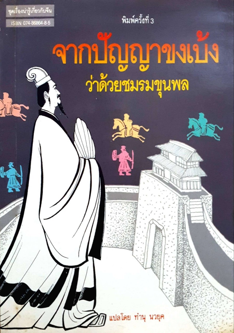 จากปัญญาขงเบ้ง ว่าด้วยชมรมขุนพล พิมพ์ปี 2533