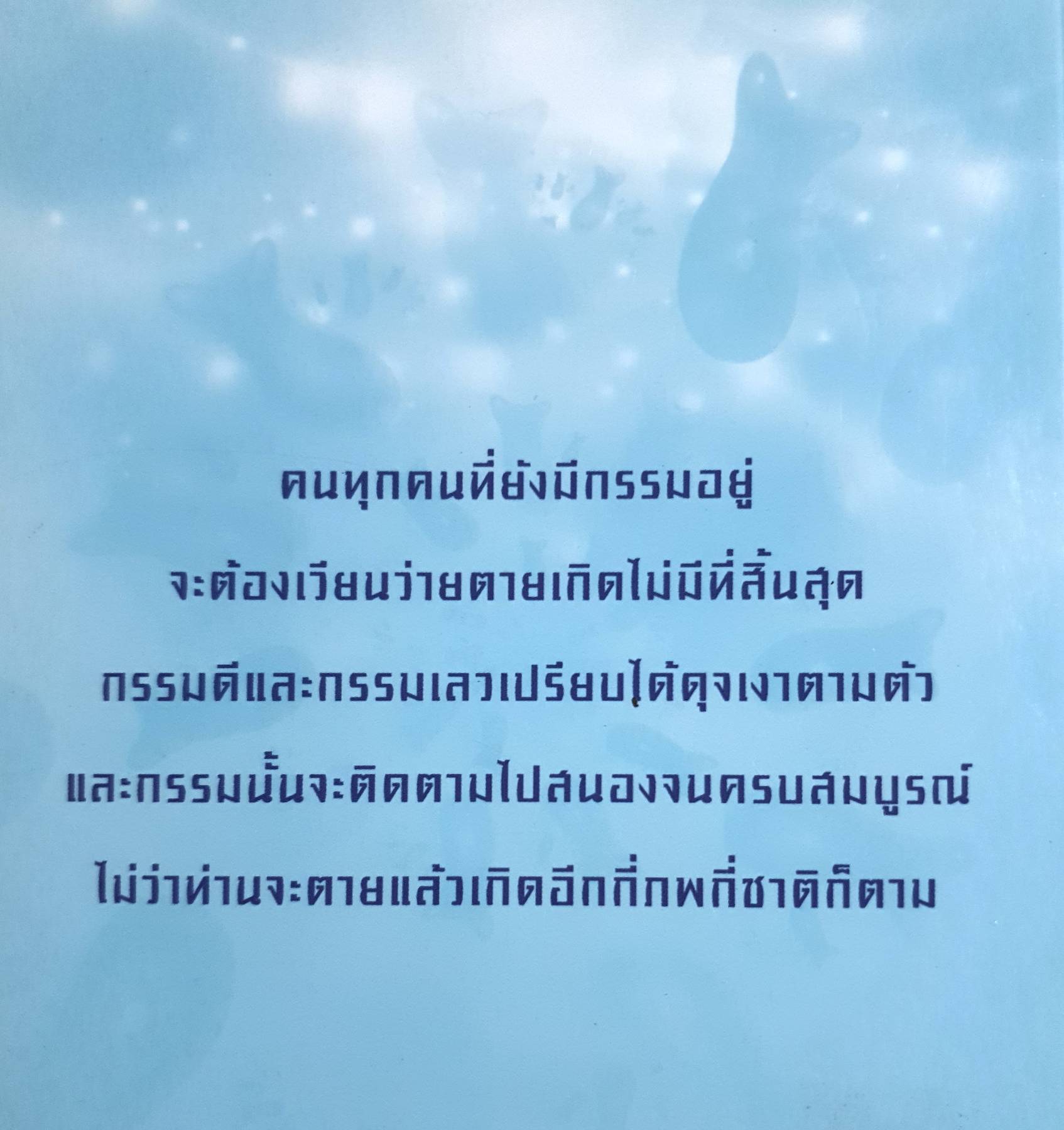 ตายแล้วเกิด ผู้ระลึกชาติได้คือ ผู้พิสูจน์ยีนยันว่า ตายแล้วต้องเกิดใหม่อีก