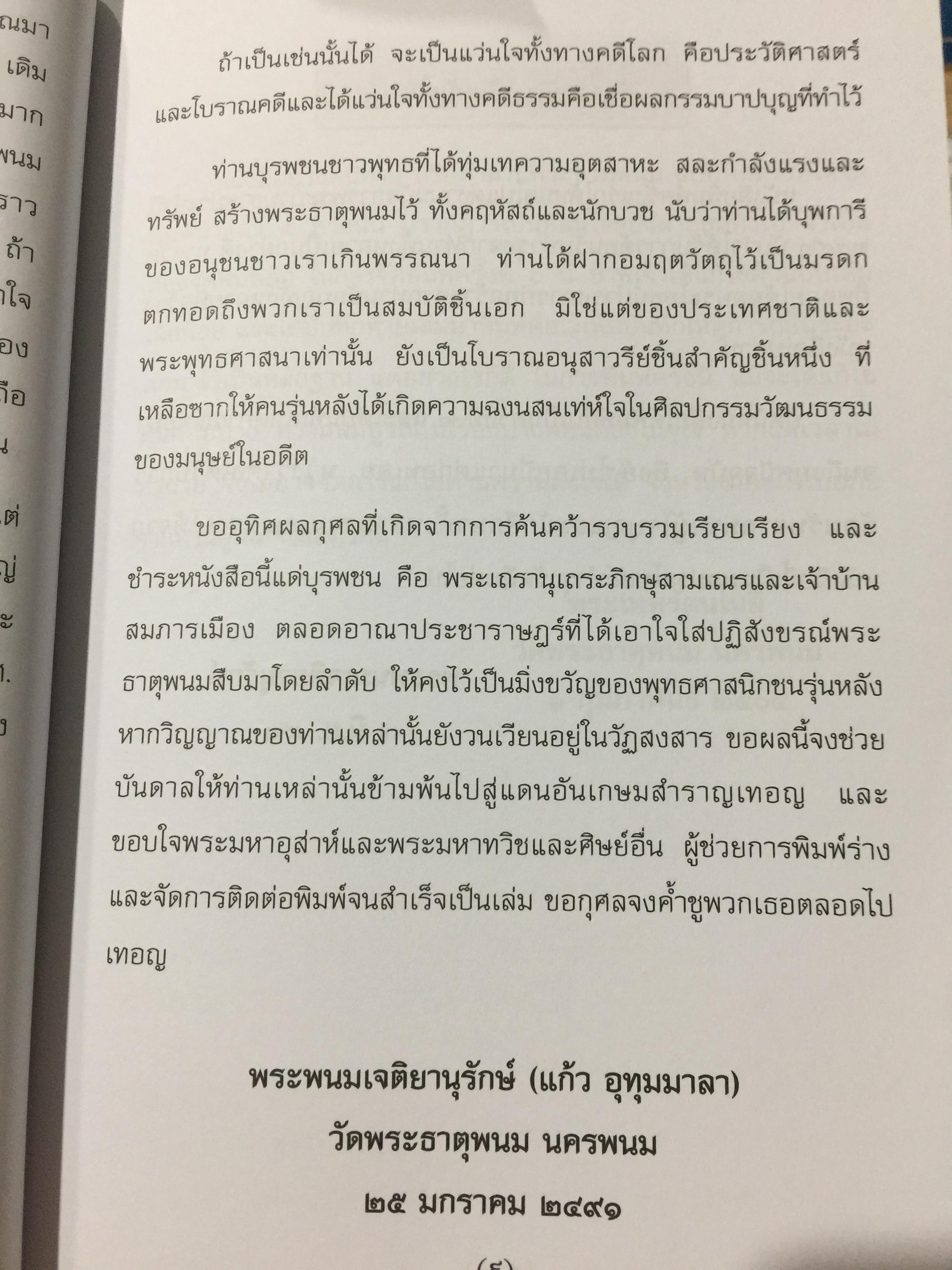 อุรังคนิทาน ตำนานพระธาตุพนม(พิศดาร) ผู้รวบรวมและเรียบเรียง พระธรรมราชานุวัตร (แก้ว อุทุมมาลา ป.ธ.6) อดีตเจ้าอาวาสวัดธาตุพนม