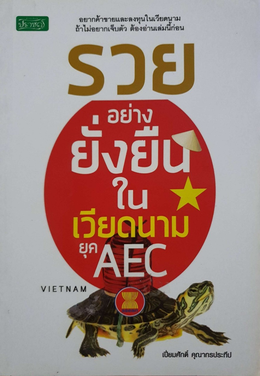รวยอย่างยั่งยืนในเวียตนามยุค AEC : เปี่ยมศักดิ์ คุณากรประทีป
