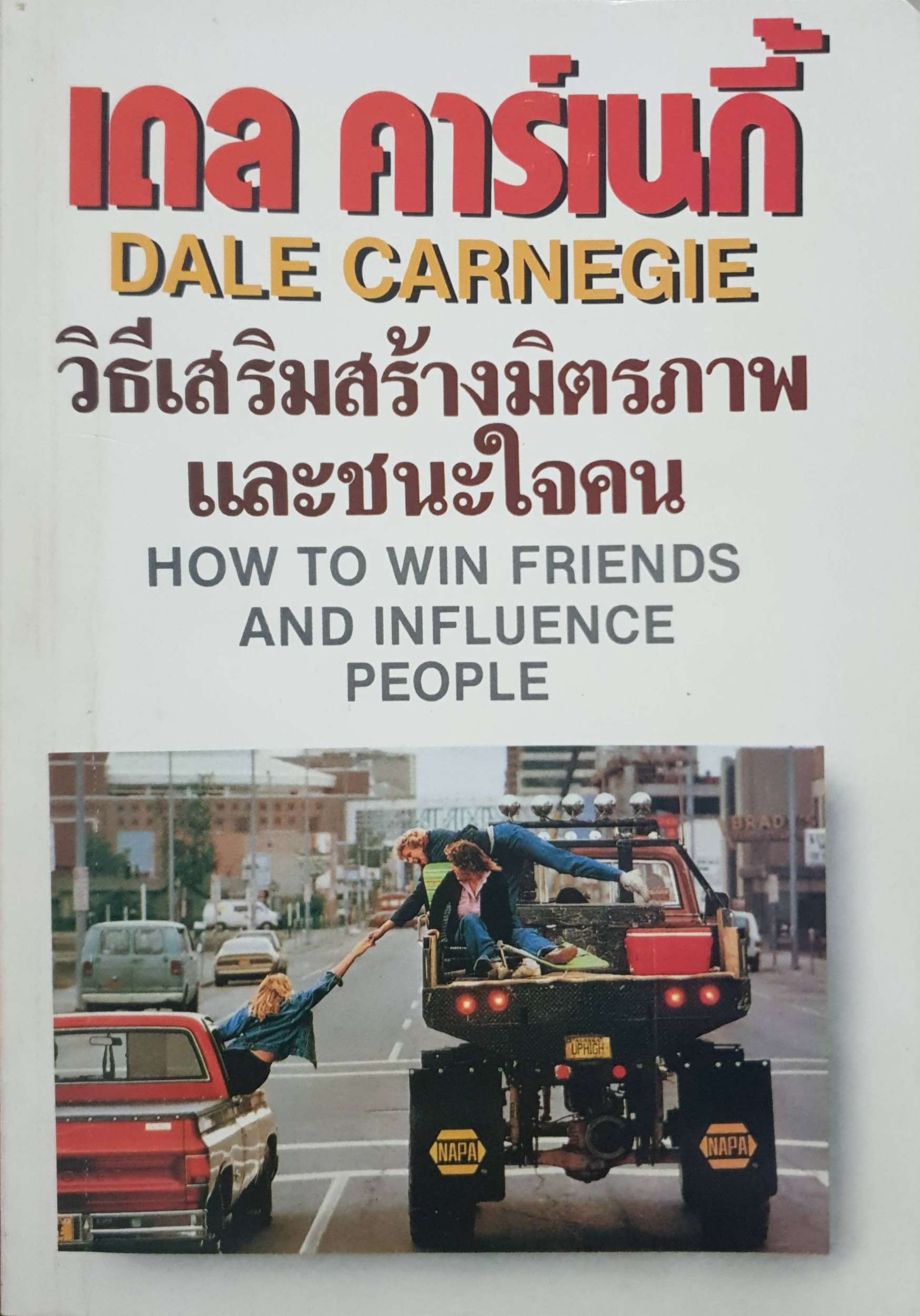 วิธีเสริมสร้างมิตรภาพ และชนะใจคน Dale Carnegie