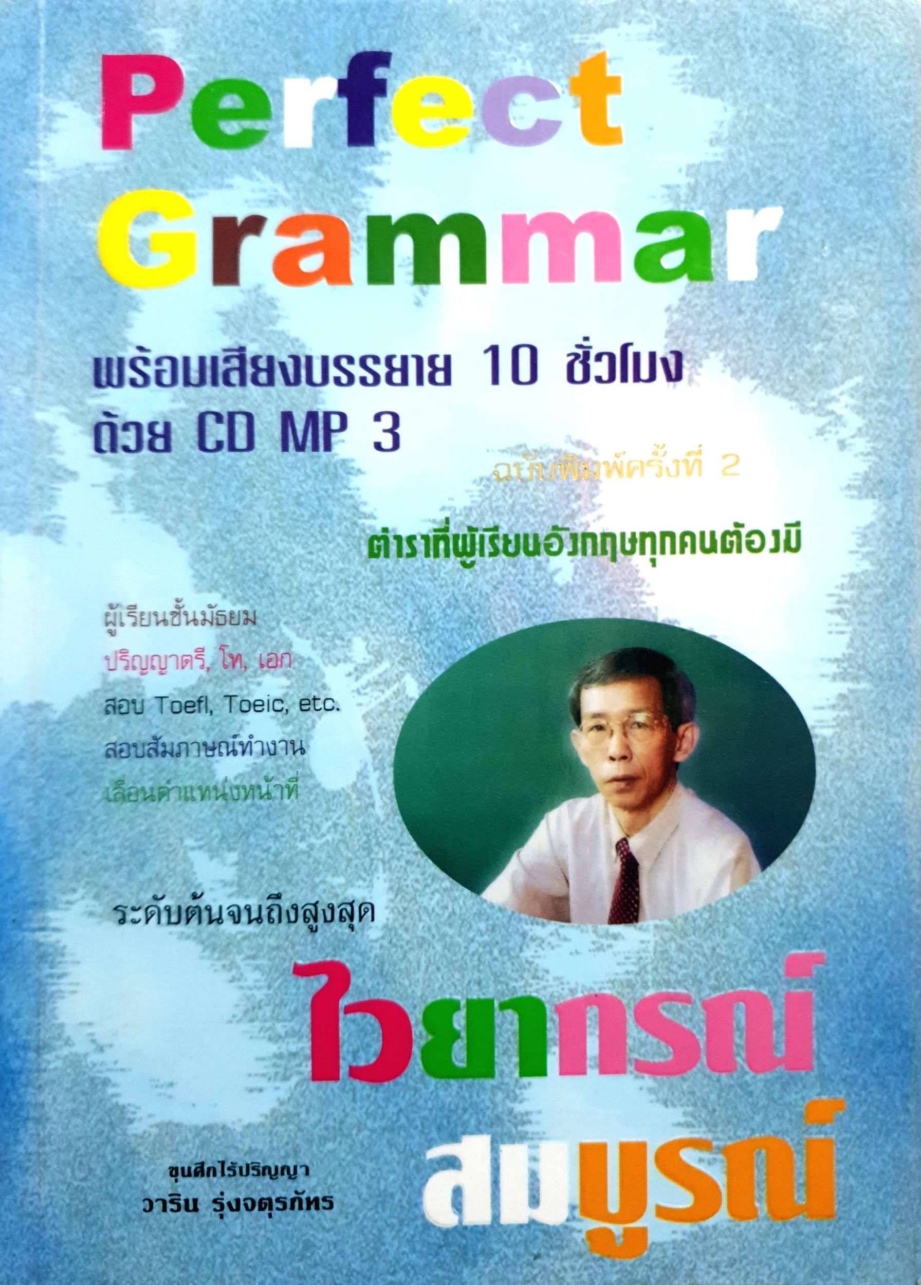 Perfect Grammar ระดับต้นจนถึงสูงสุด ไวยากรณ์สมบูรณ์ วาริน รุ่งจตุรภัทร (ไม่มี CD)