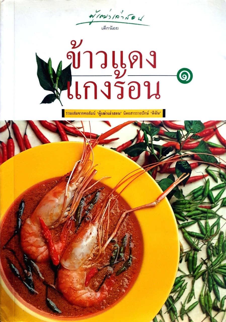ข้าวแดงแกงร้อน ๑ (รวมเรื่องจากคอลัมน์ ผู้เฒ่าเล่าสอน นิตยสาร ดิฉัน) : เด็กน้อย เรียบเรียง