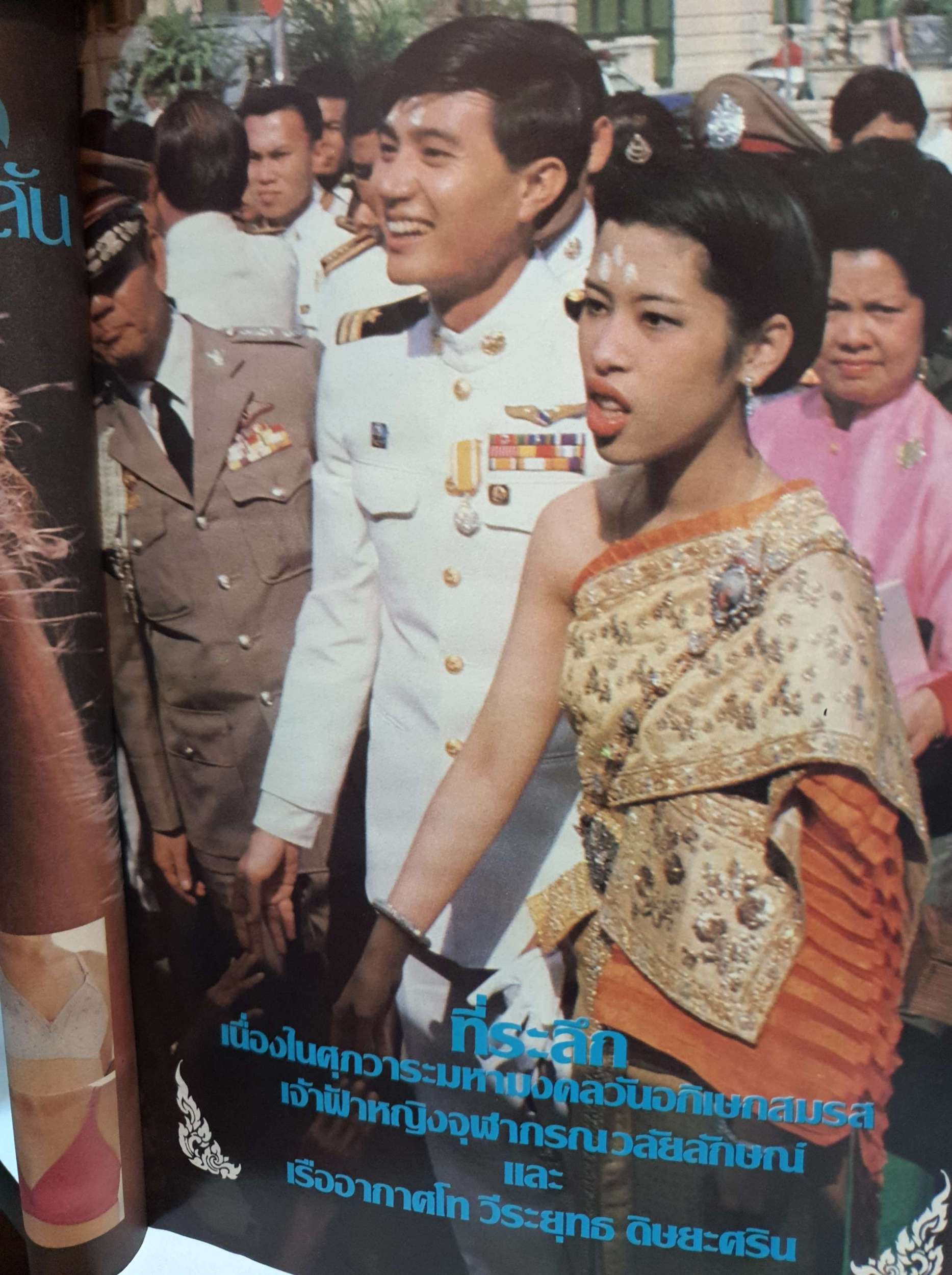 พระราชพิธีที่ระลึก เนื่องในศุภวาระมหามงคลวันอภิเษกสมรส เจ้าฟ้าจุฬาภรณวลัยลักษณ์ และ เรืออากาศโท วีระยุุทธ ดิษยะศริน พิมพ์ปี 2524