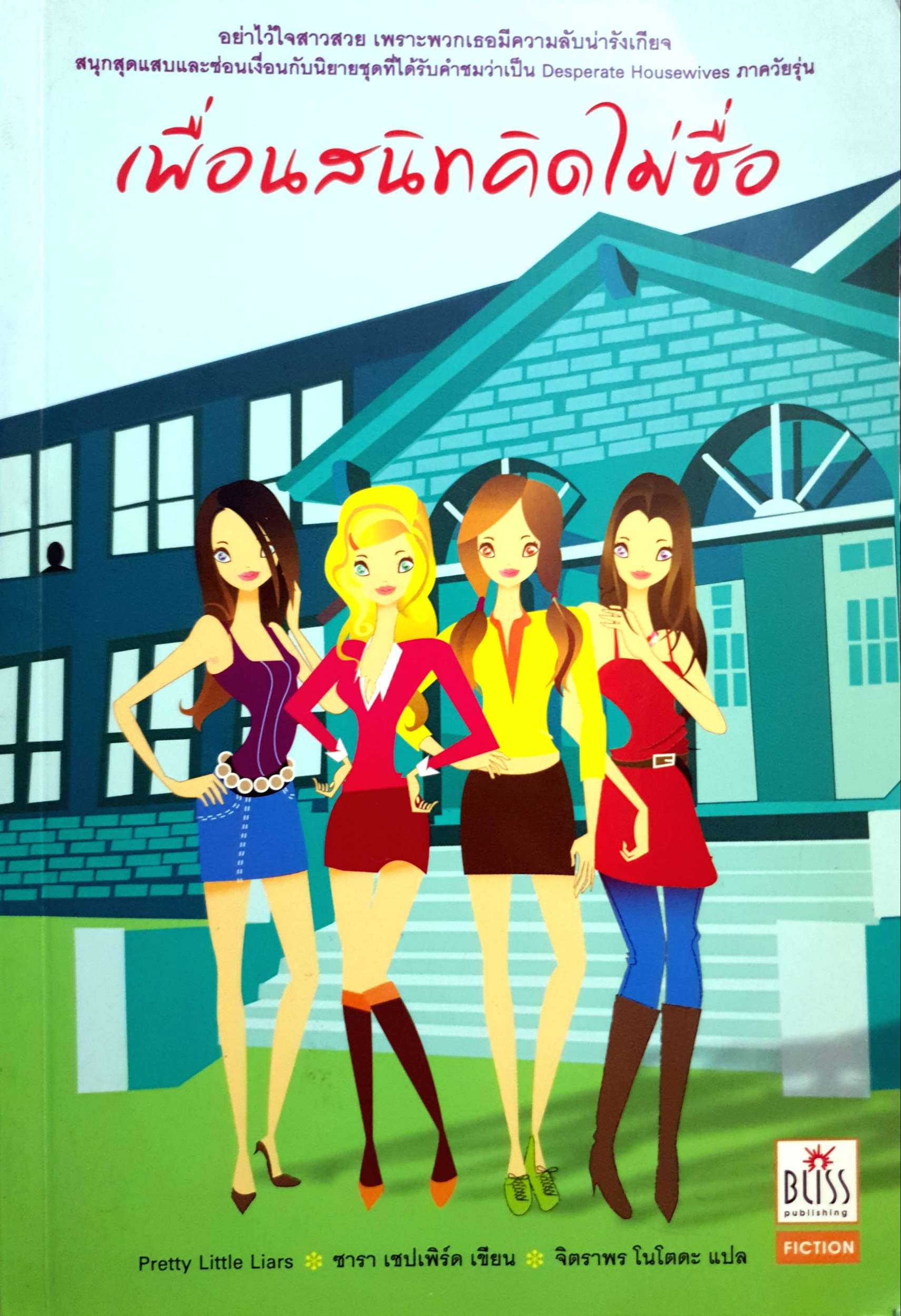เพื่อนสนิทคิดไม่ซื่อ : Pretty Little Liars