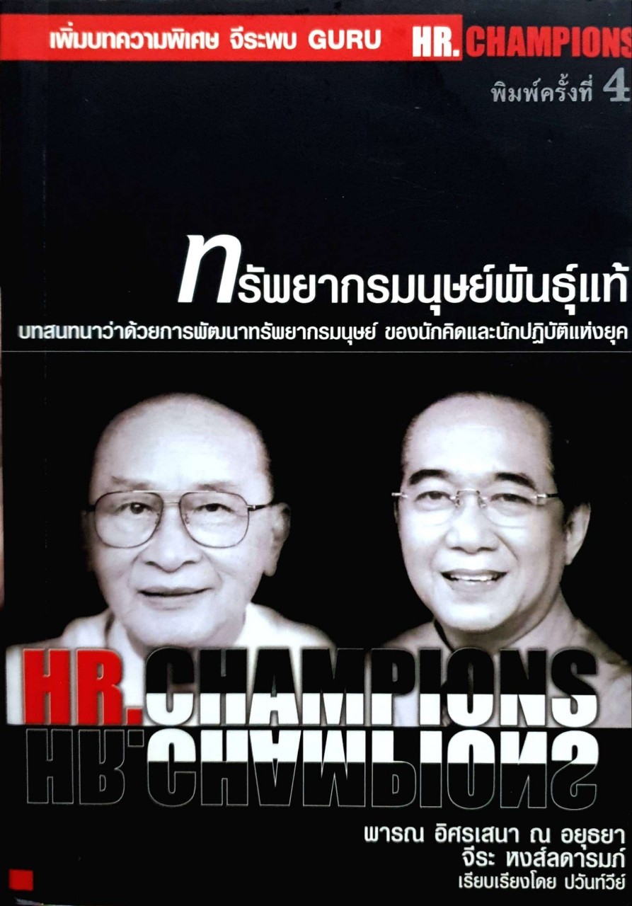 ทรัพยากรมนุษย์พันธุ์แท้ : พารณ อิศรเสนา ณ อยุธยา, จิระ หงส์ลดารนท์