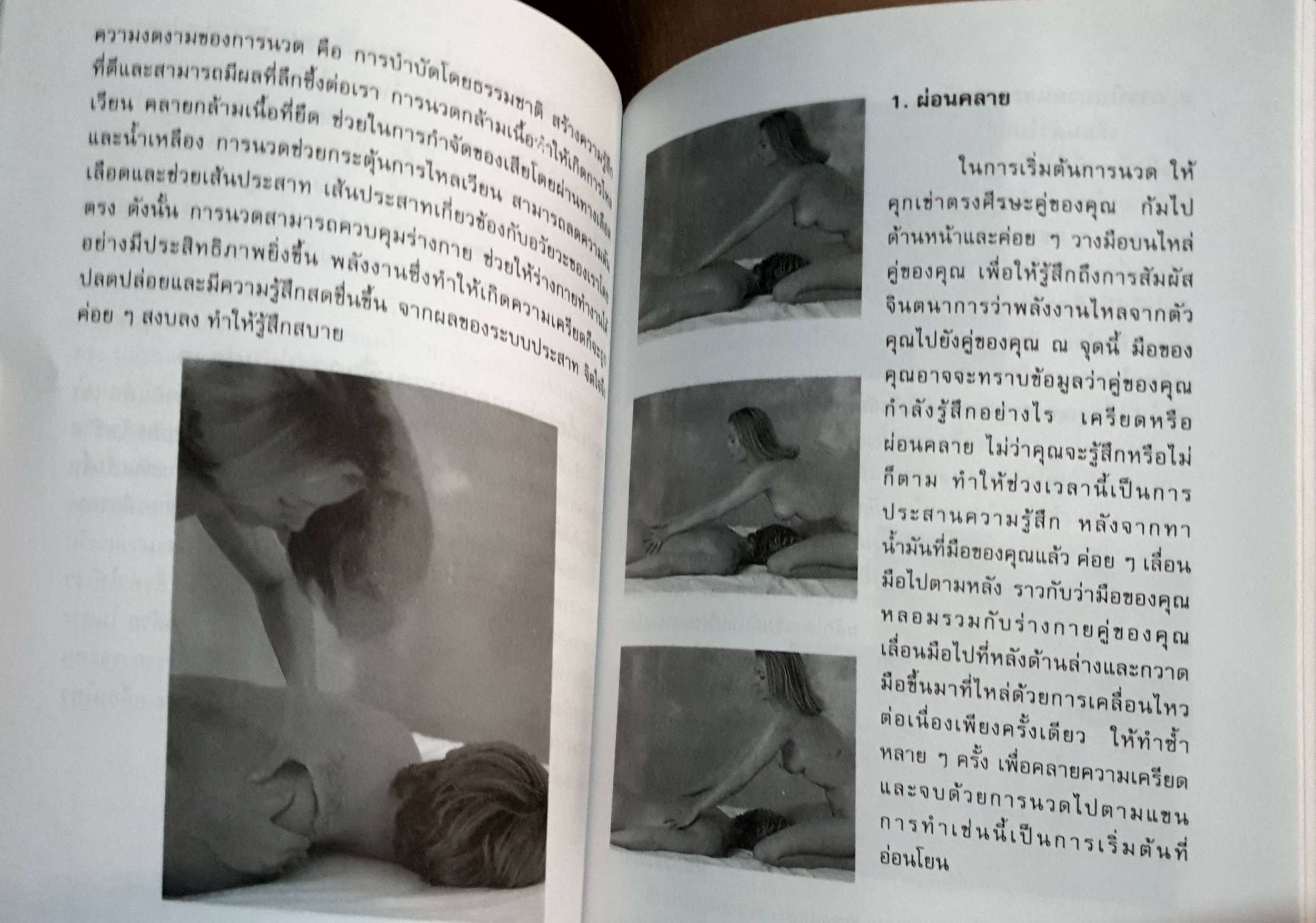 นวด สัมผัสอารมณ์รัก / ณัฐพัฒน์ แปล