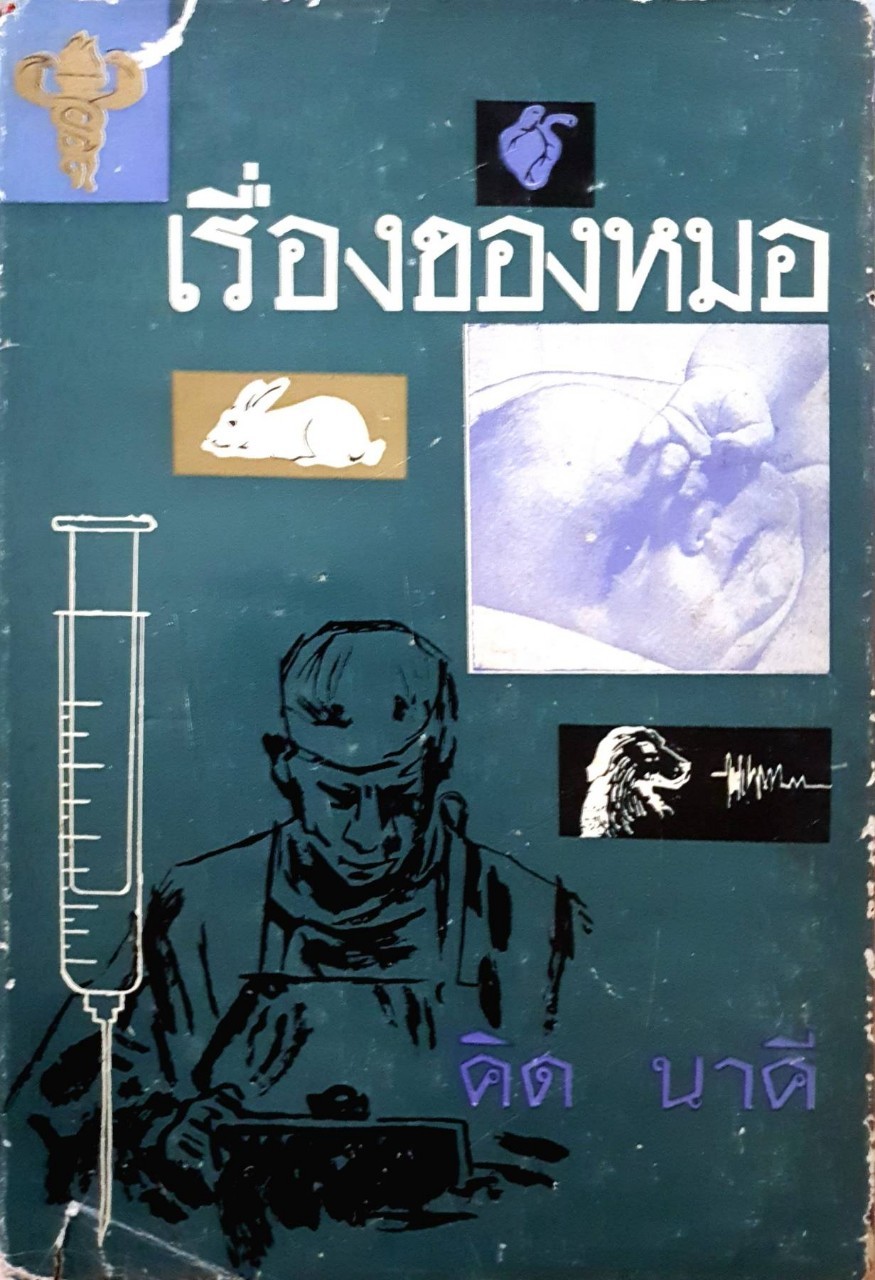 เรืองของหมอ : คิด นาคี พิมพ์ปี 2509 (ปกแข็ง)