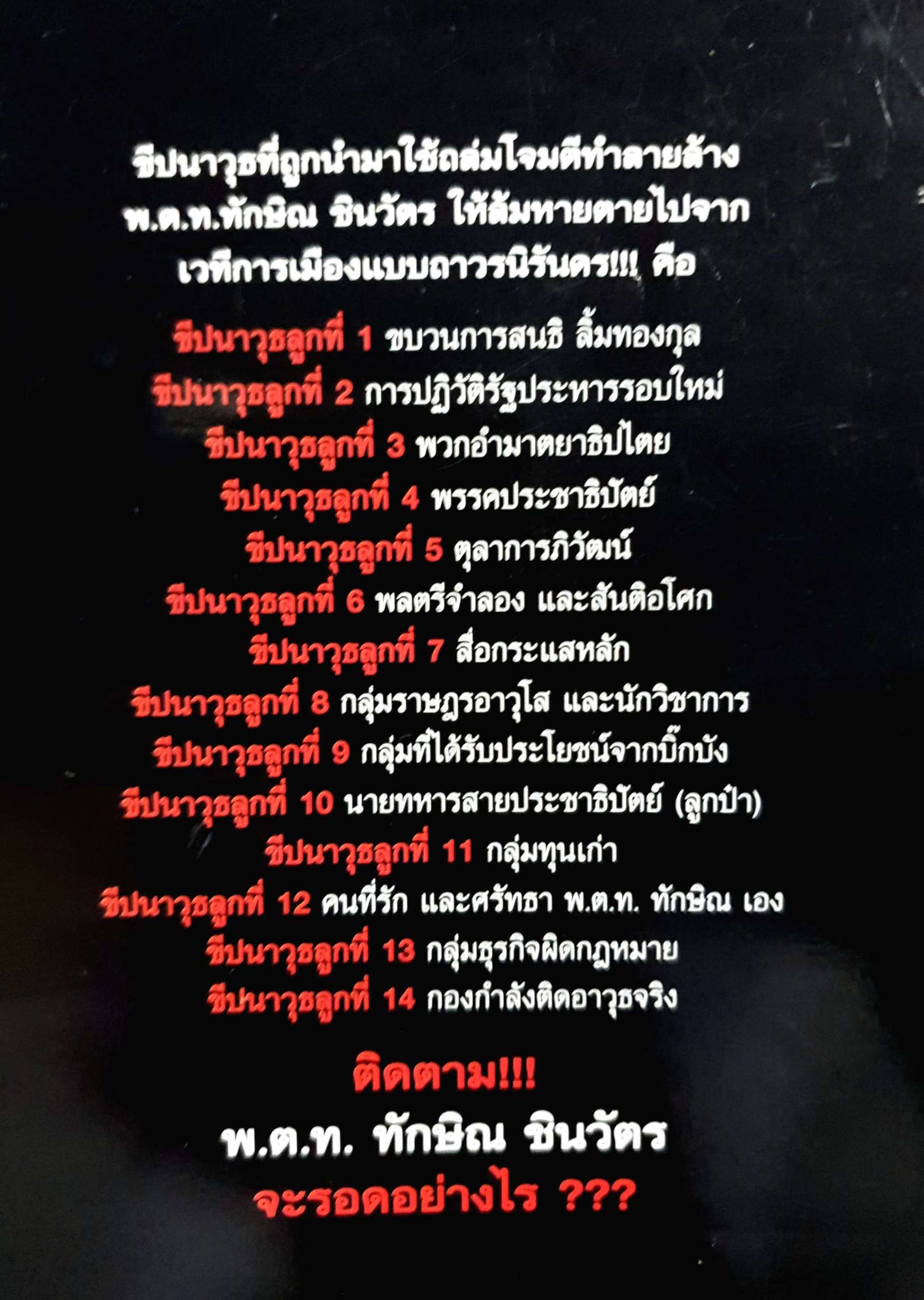 ทักษิณ ชินวัตร เป้าสังหารทางการเมือง / ผศ.ดร.เมธาพันธ์ โพธิธีรโรจน์