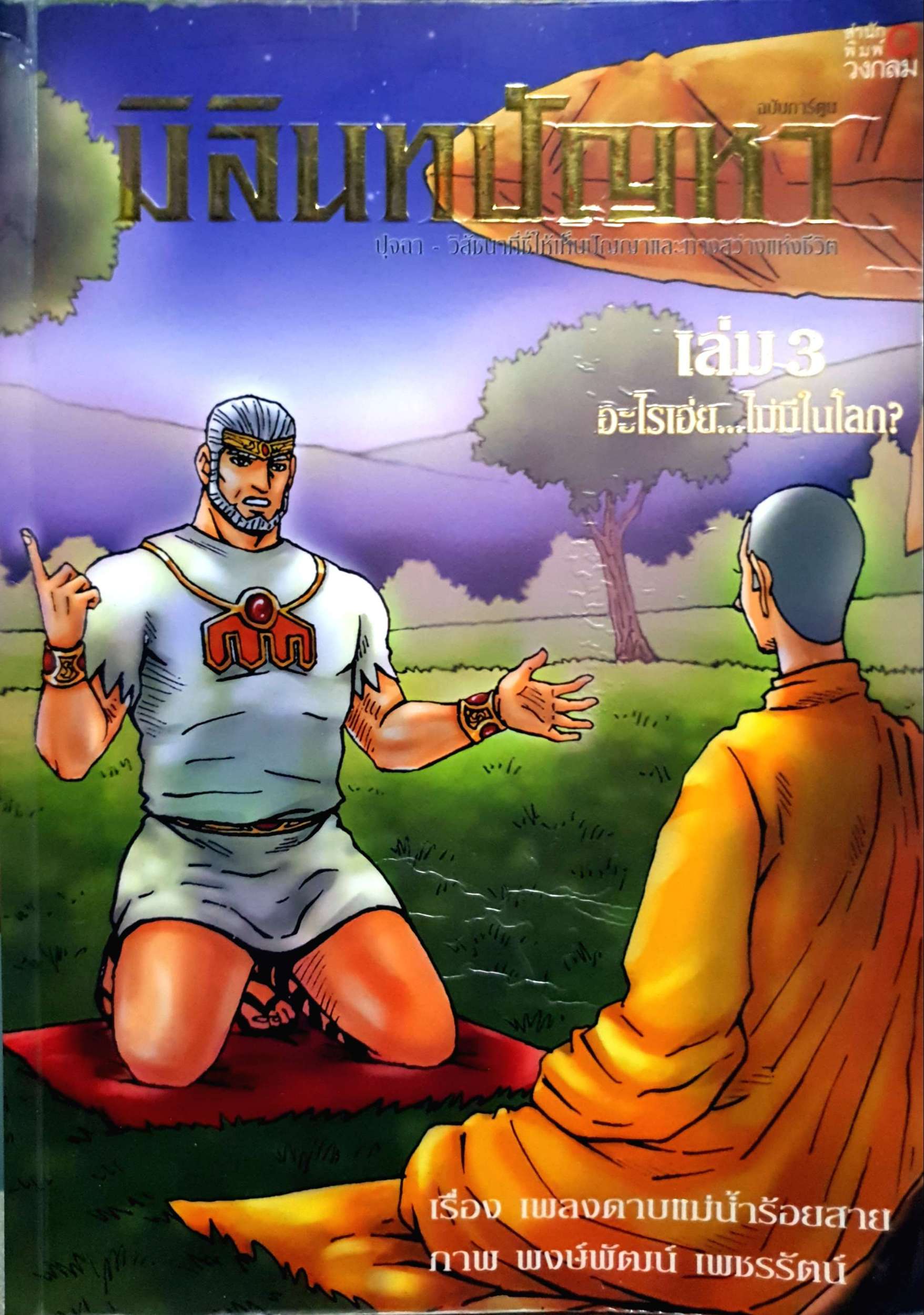 มิลินทปัญญา เล่ม3