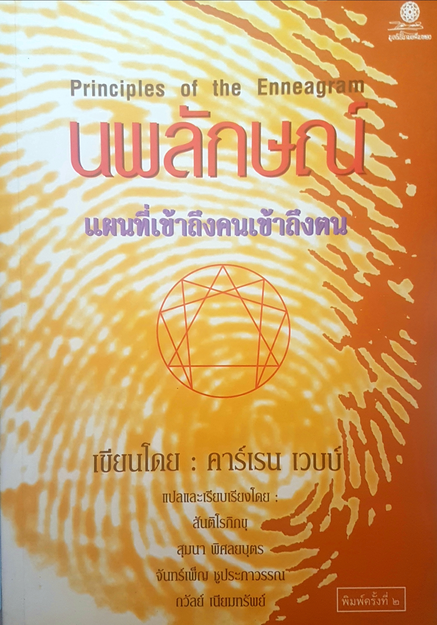 นพลักษณ์ Principles of the Enneagram แผนที่เข้าถึงคนเข้าถึงตน