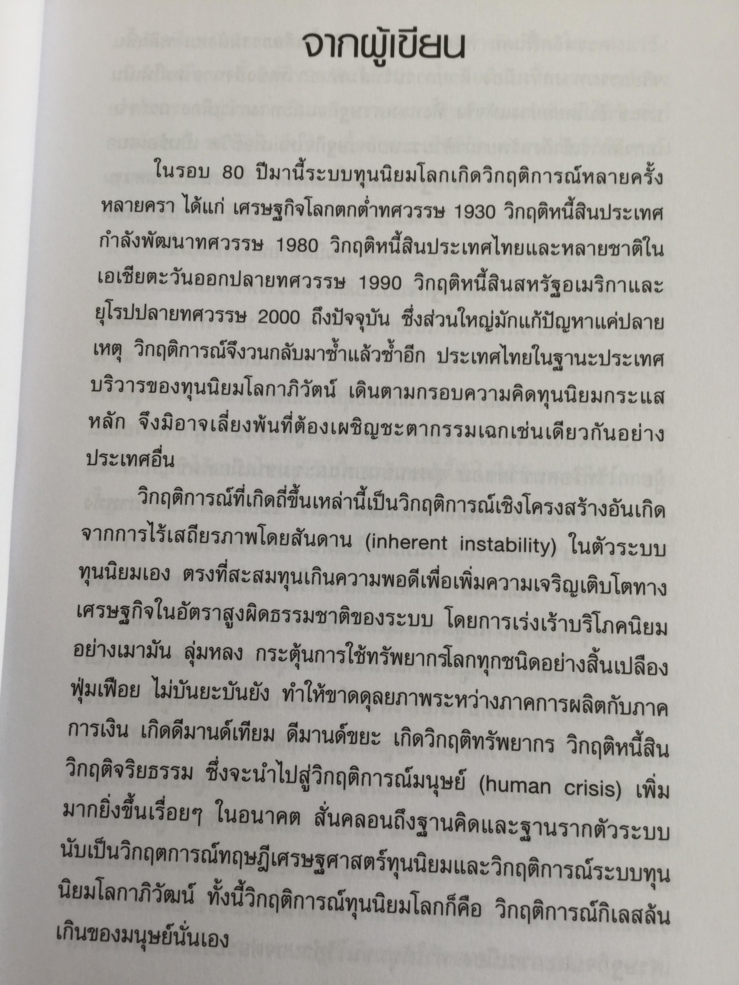 เศรษฐธรรมเพื่อสันติภาพ จากโลกาภิวัตน์ถึงชุมชน โดย วิวัฒน์ชัย อัตถากร