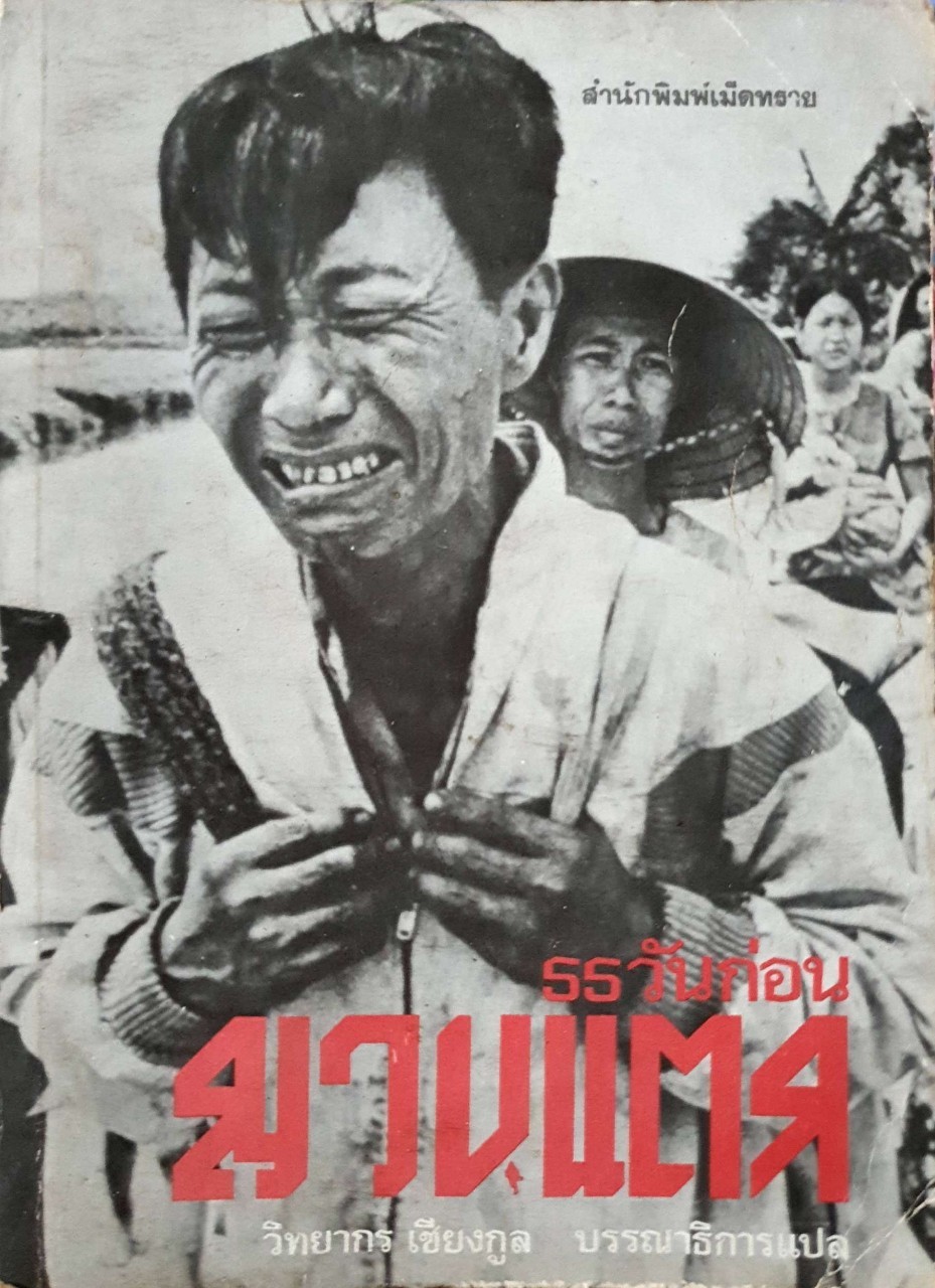 55 วันก่อนญวนแตก : วิทยากร เชียงกูล / สำนักพิมพ์เม็ดทราย พิมพ์ปี 2521