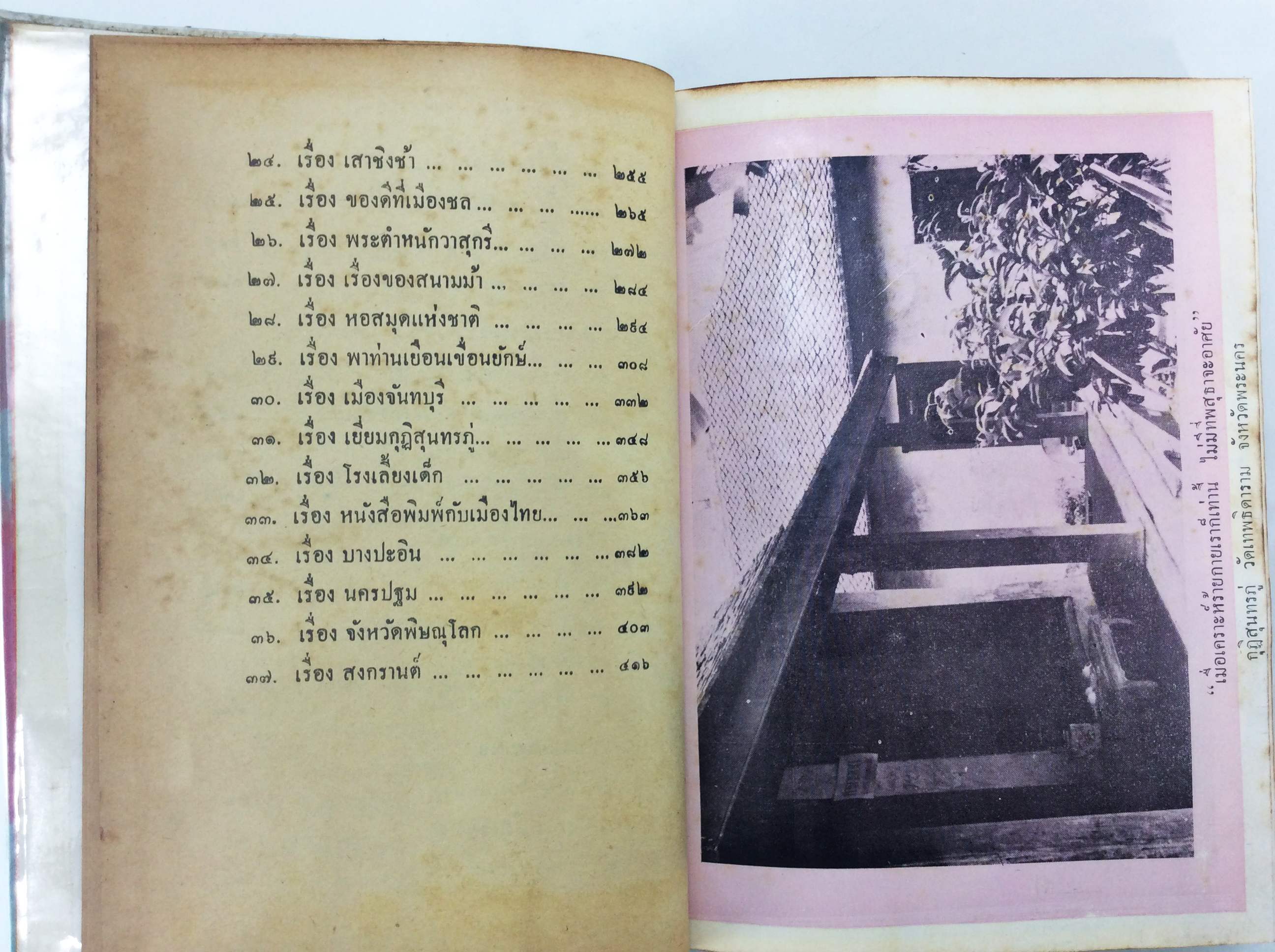 สารคดีรอบเมืองไทย หนังสือเก่า หนังสือหายาก หนังสือสะสม หนังสือ ประวัติศาสตร์ วัฒนธรรม