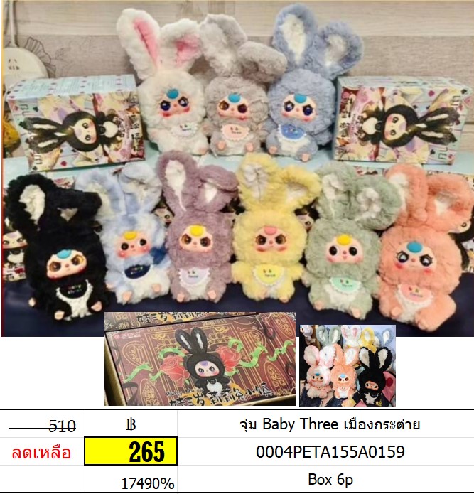 จุ่ม Baby Three เมืองกระต่าย