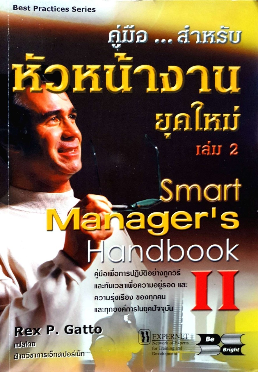 คู่มือสำหรับ…หัวหน้างานยุคใหม่ เล่ม 2 : REX P. GATTO