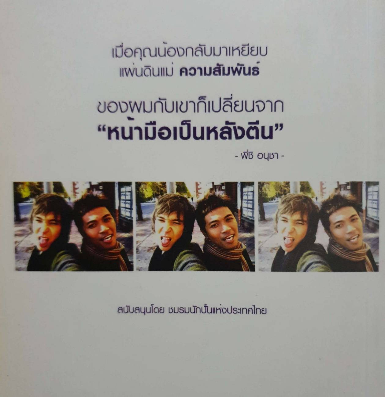 ผู้จัดการ...จอมลวงโลก? มหากาพย์ลับลวงแหล...ที่ประวัติศาสตร์วงการบันเทิงต้องจารึก อนุชา ลังประเสริฐ ชิ อนุชา