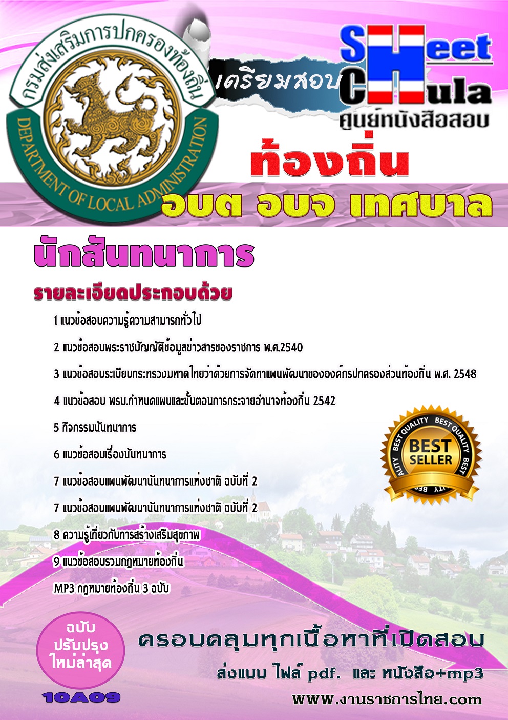 แนวข้อสอบ นักสันทนาการ ท้องถิ่น อบต เทศบาล อบจ