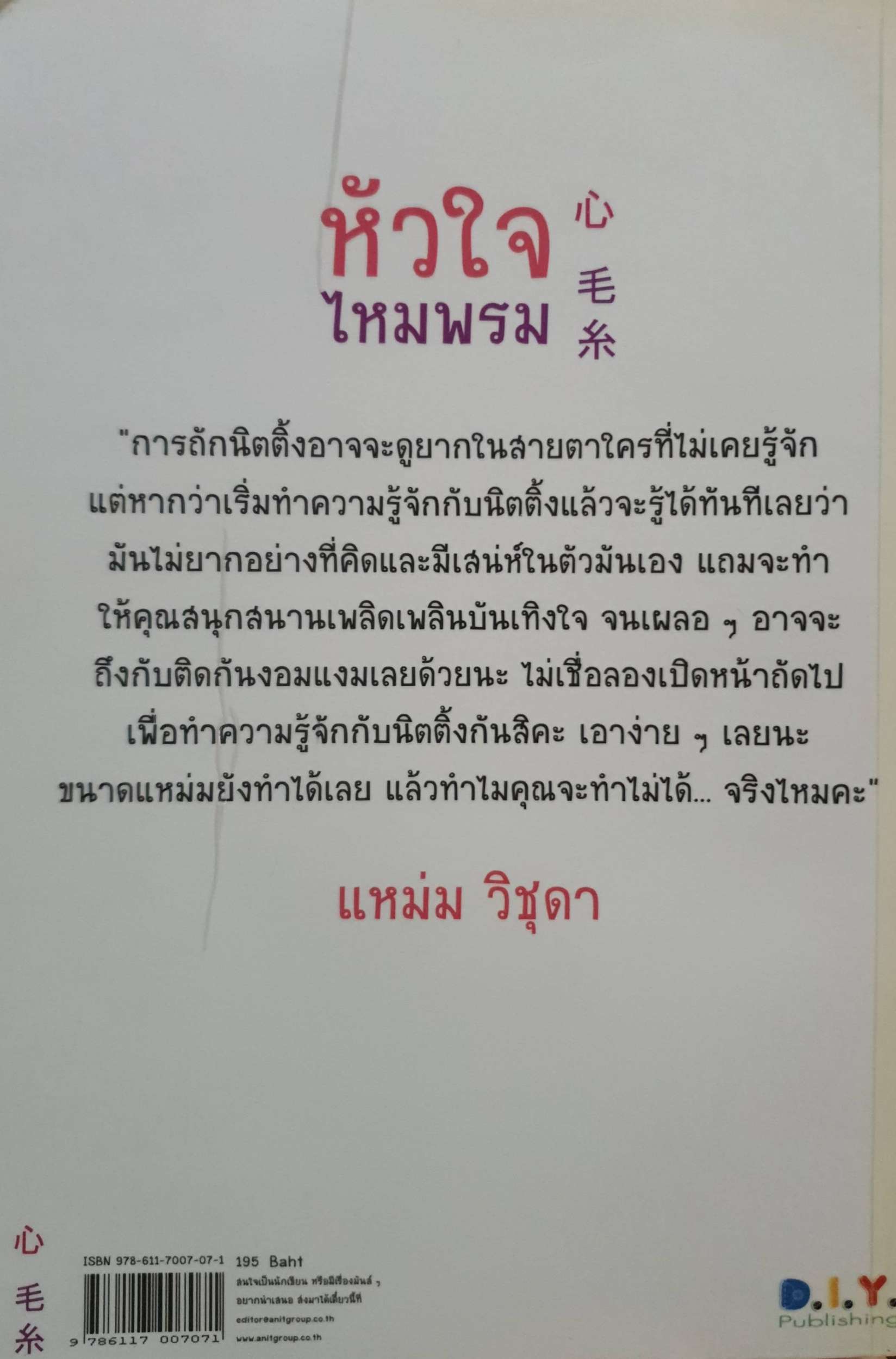 หัวใจไหมพรม : แหม่ม วิชุดา