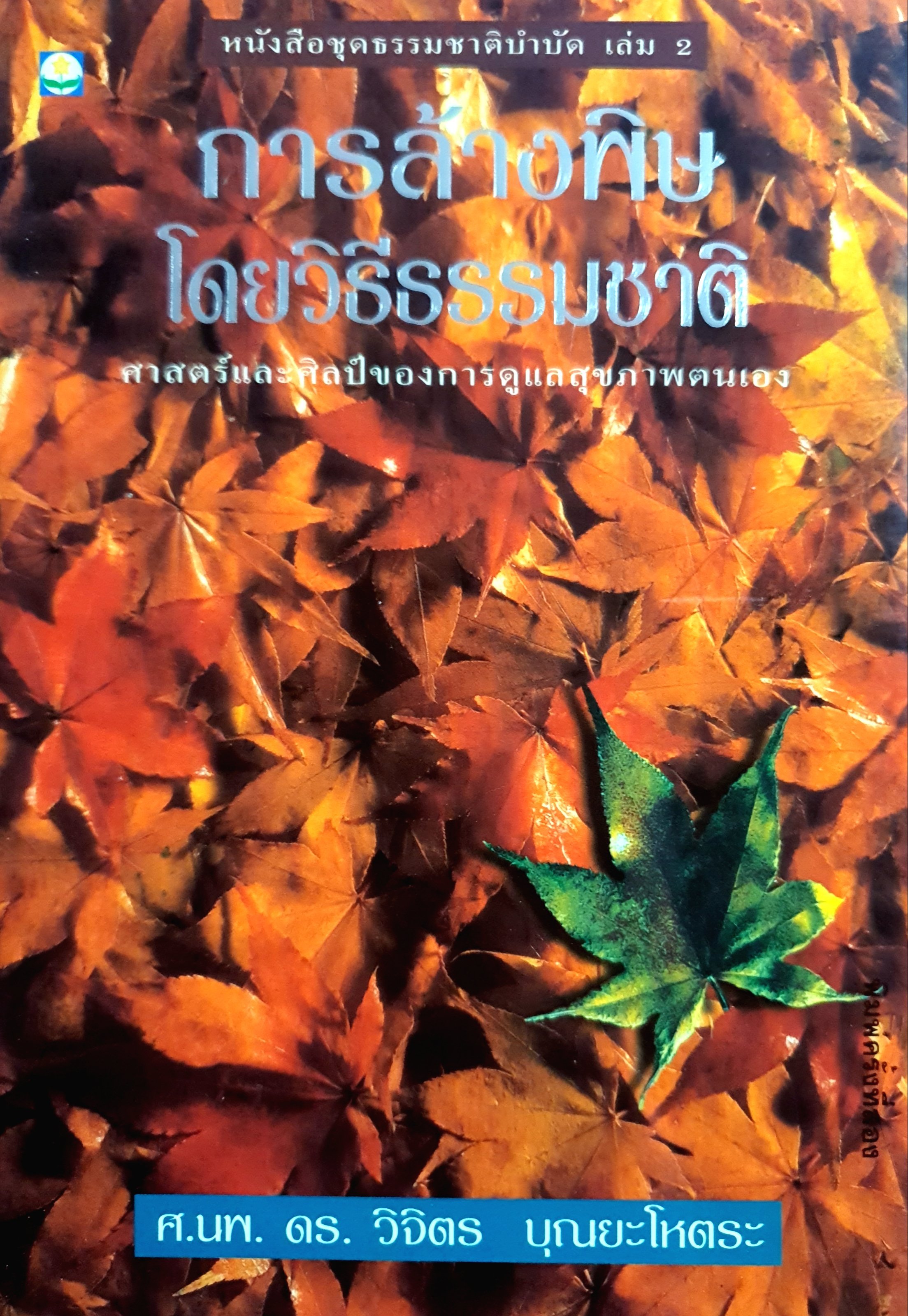 การล้างพิษ โดยวิธีธรรมชาติ โดย ศาตราจารย์ นายแพทย์ ดร. วิจิตร บุณยโหตระ
