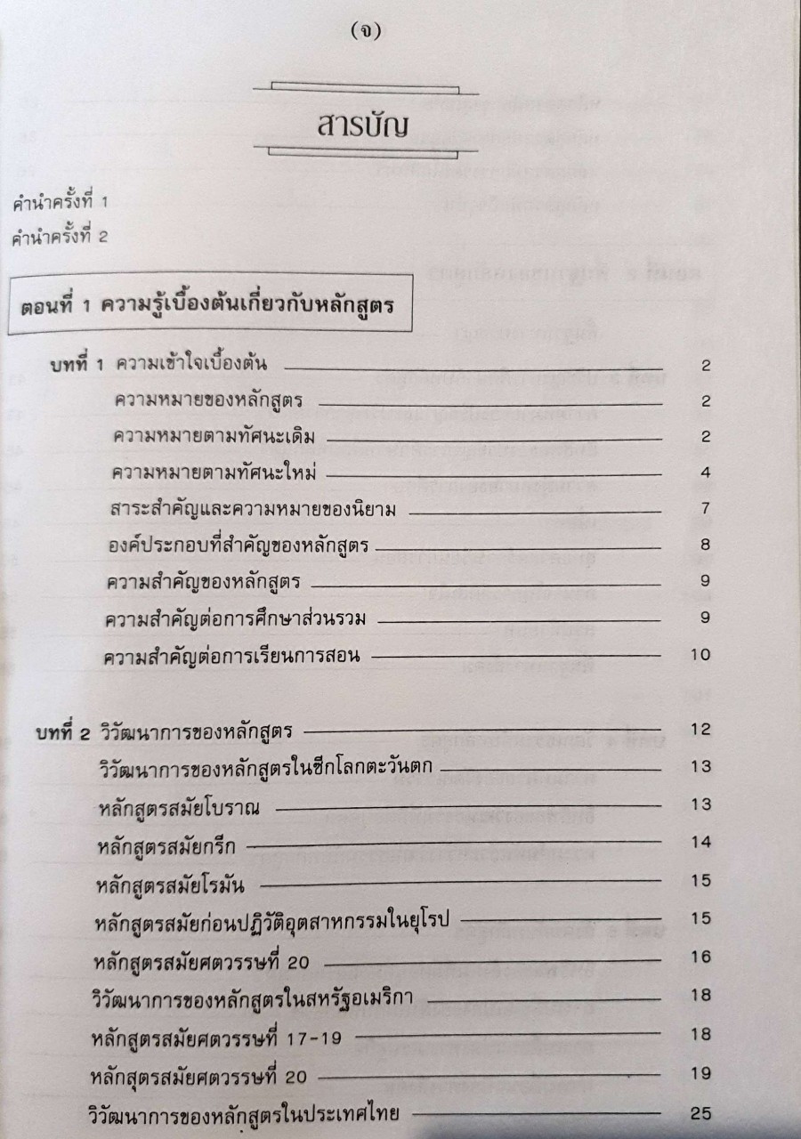 ทฤษฎีหลักสูตร การออกแบบและพัฒนา : ศ.ดร.ธำรง บัวศรี
